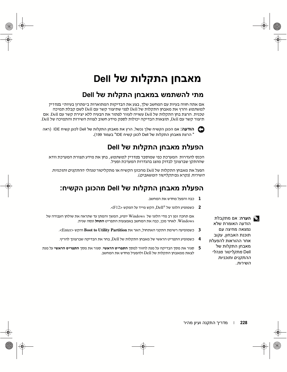 מאבחן התקלות של dell, מתי להשתמש במאבחן התקלות של dell, הפעלת מאבחן התקלות של dell | לש תולקתה ןחבאמ, Dell, לש תולקתה ןחבאמב שמתשהל יתמ, לש תולקתה ןחבאמ תלעפה, חישקה ןנוכהמ | Dell OptiPlex GX270 User Manual | Page 228 / 238