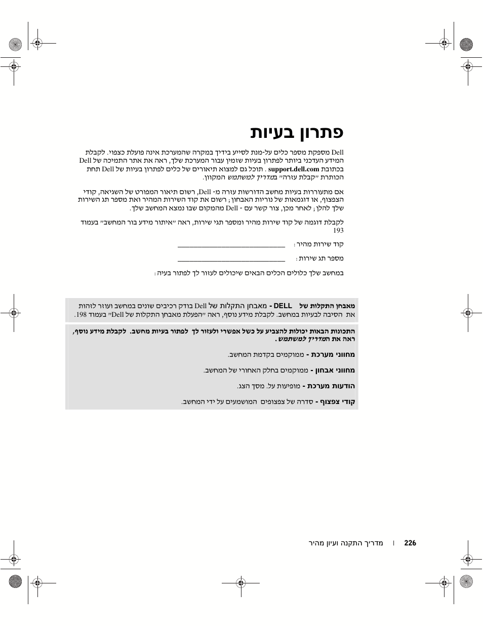 פתרון בעיות, תויעב ןורתפ | Dell OptiPlex GX270 User Manual | Page 230 / 238