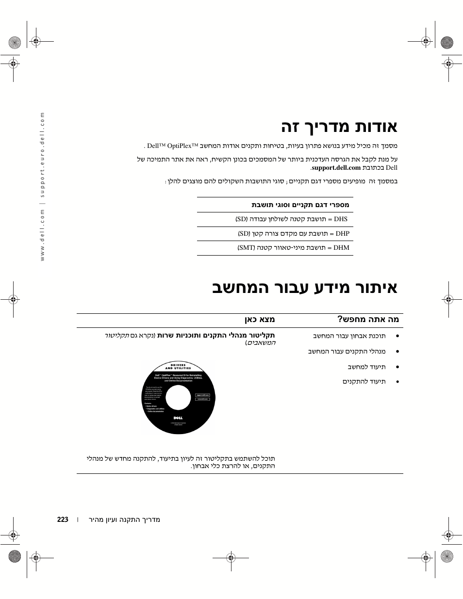 אודות מדריך זה, איתור מידע עבור המחשב, הז ךירדמ תודוא | בשחמה רובע עדימ רותיא | Dell OptiPlex GX270 User Manual | Page 233 / 238