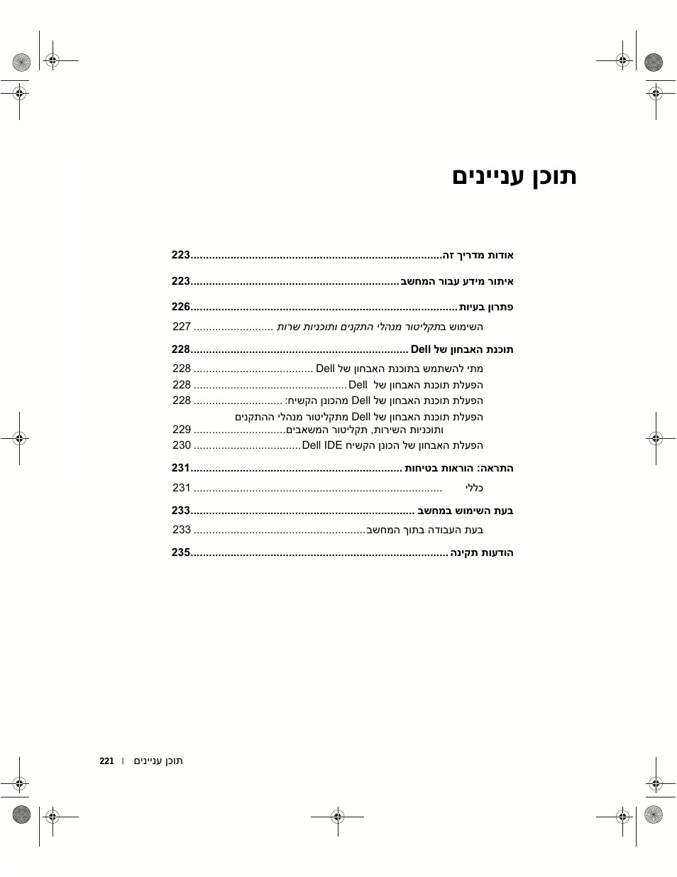 םיניינע ןכות | Dell OptiPlex GX270 User Manual | Page 235 / 238
