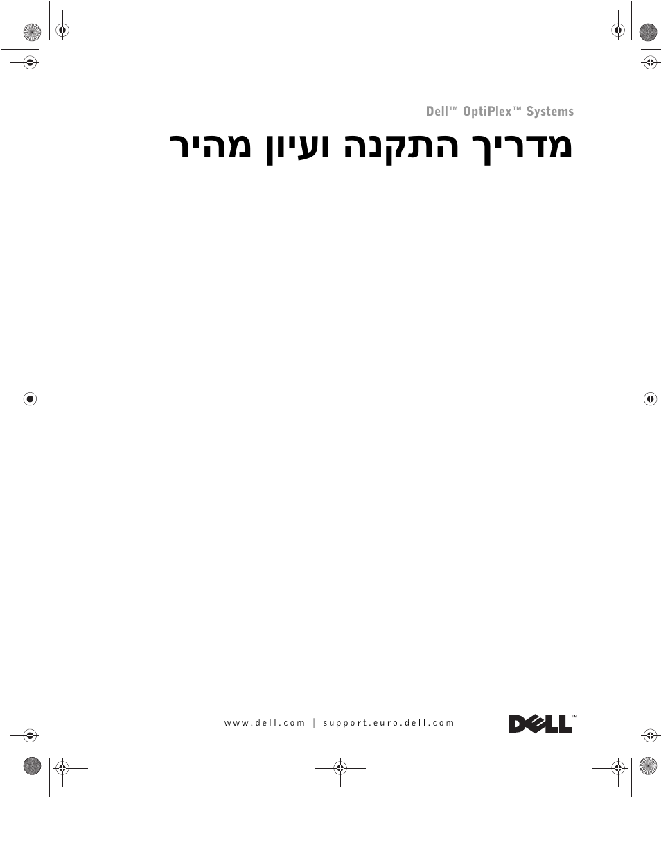 מדריך התקנה ועיון מהיר, ריהמ ןויעו הנקתה ךירדמ | Dell OptiPlex GX270 User Manual | Page 237 / 238