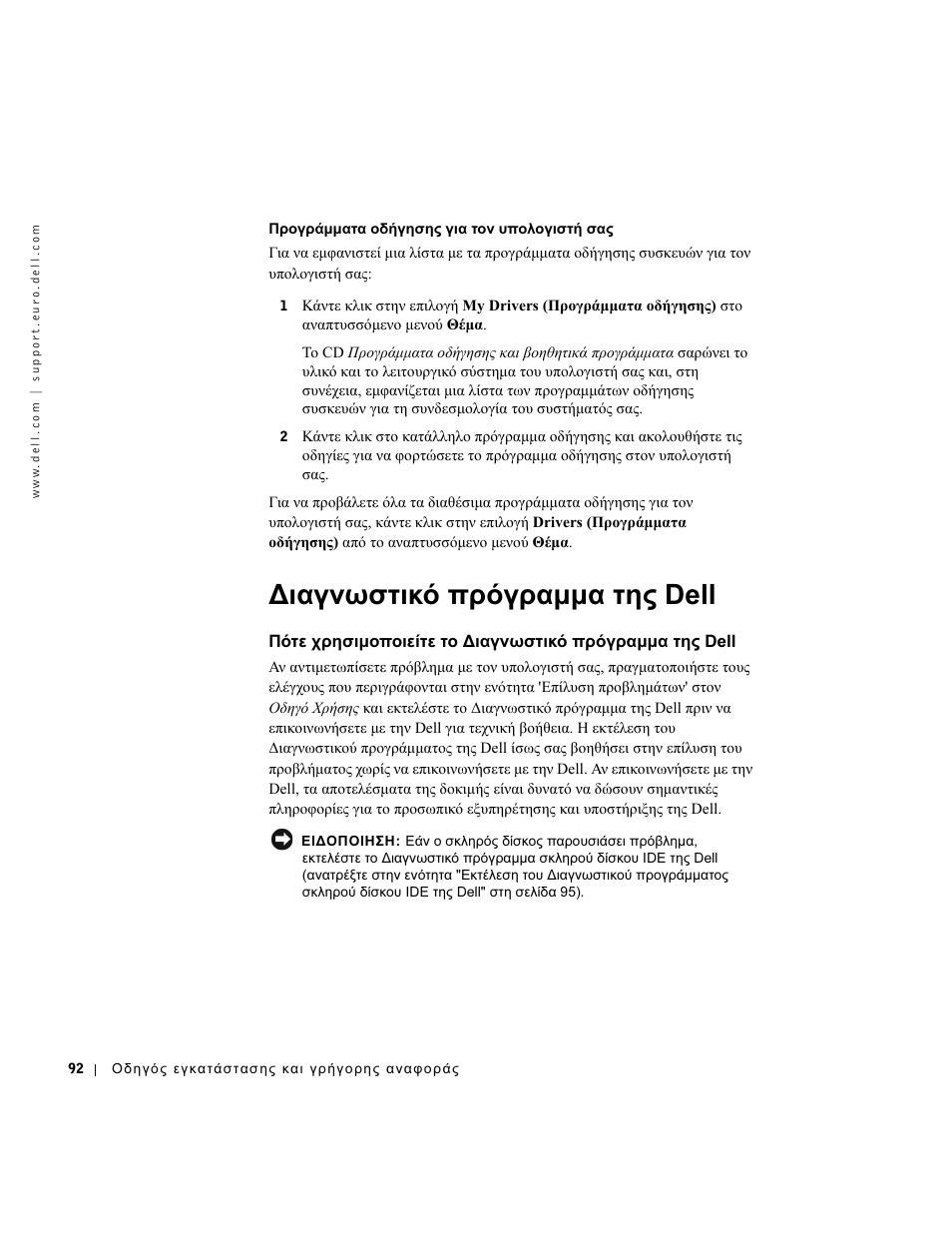 Διαγνωστικό πρόγραμμα της dell, Ιαγνωστικό πρόγραµµα της dell | Dell OptiPlex GX270 User Manual | Page 93 / 238