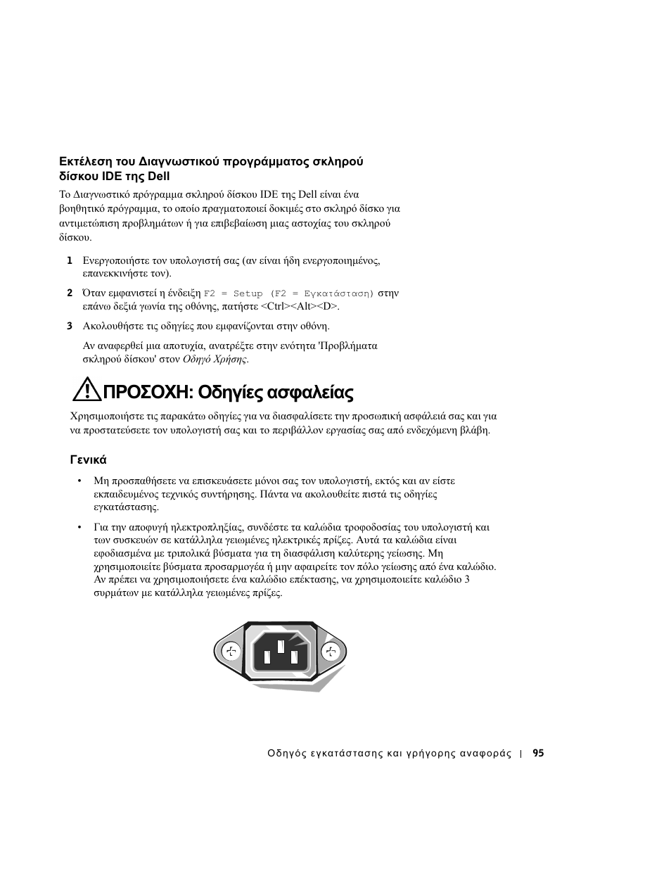 Προσοχη: οδηγίες ασφαλείας, Γενικά | Dell OptiPlex GX270 User Manual | Page 96 / 238