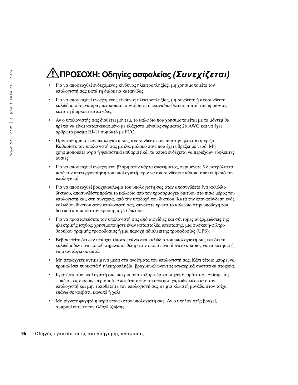 Συνεχίζεται), Προσοχη: οδηγίες ασφαλείας | Dell OptiPlex GX270 User Manual | Page 97 / 238