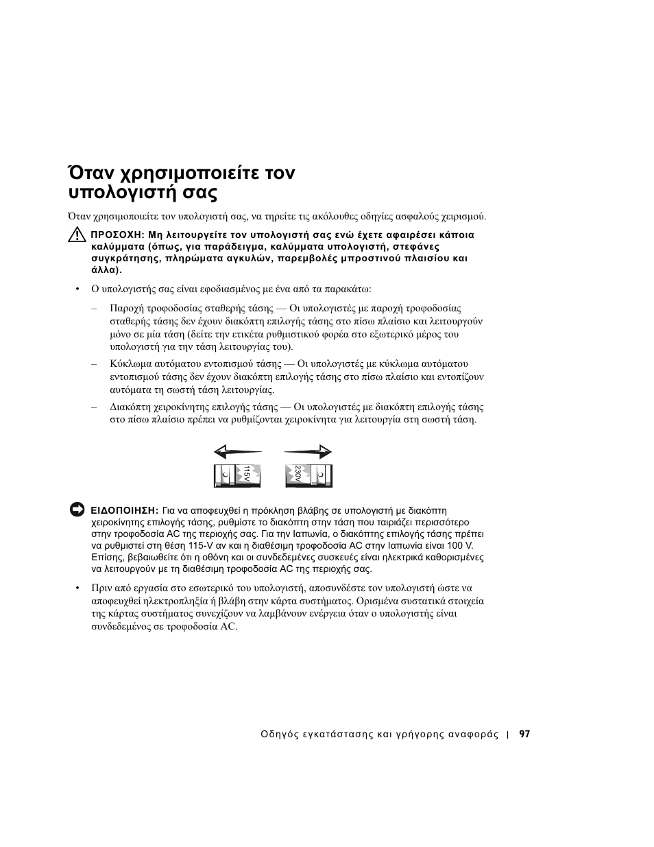 Όταν χρησιµοποιείτε τον υπολογιστή σας | Dell OptiPlex GX270 User Manual | Page 98 / 238