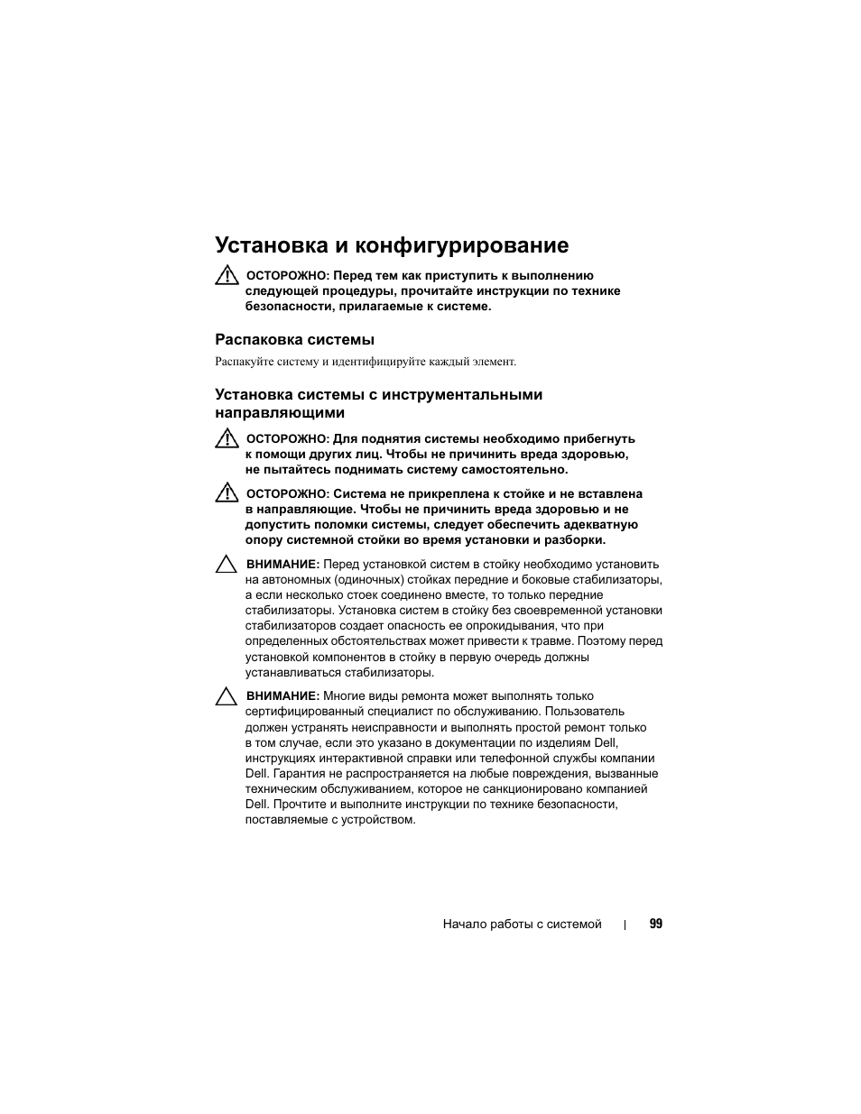 Установка и конфигурирование, Распаковка системы | Dell PowerEdge C1100 User Manual | Page 101 / 144
