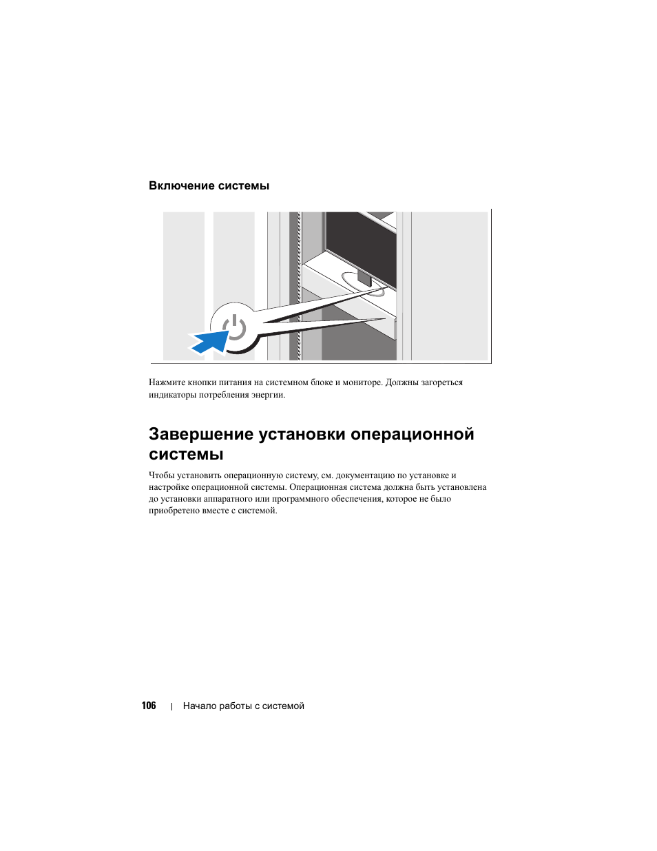 Включение системы, Завершение установки операционной системы | Dell PowerEdge C1100 User Manual | Page 108 / 144