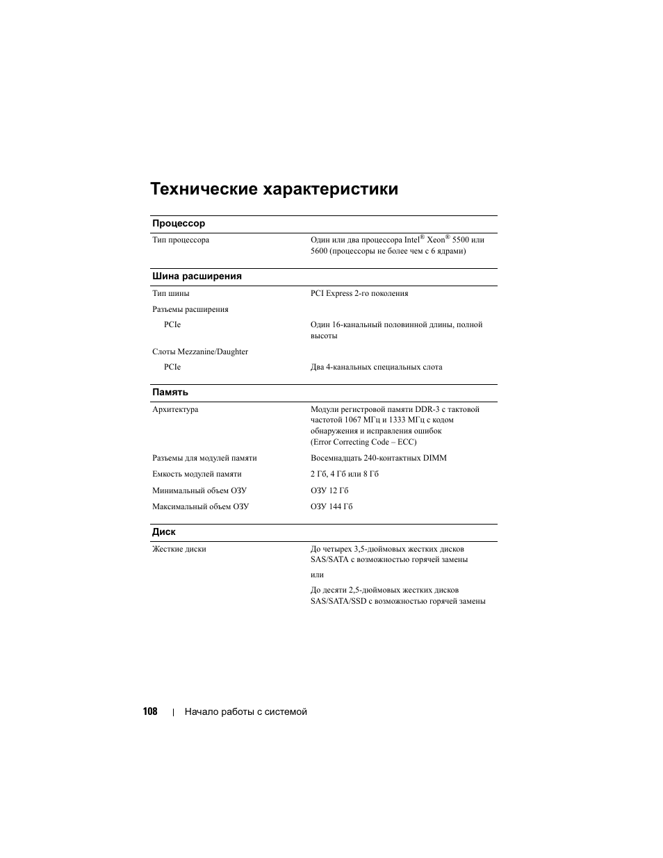 Технические характеристики | Dell PowerEdge C1100 User Manual | Page 110 / 144
