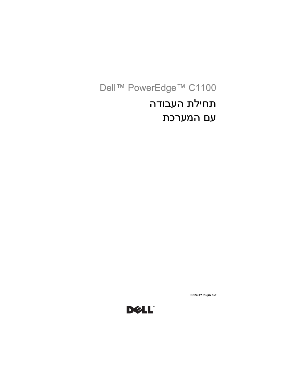 Getting started with your system (hebrew), תליחת הדובעה םע תכרעמה, Dell™ poweredge™ c1100 | Dell PowerEdge C1100 User Manual | Page 131 / 144