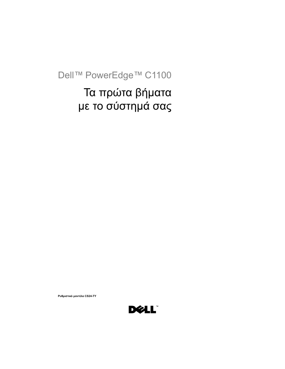 Τα πρώτα βήµατα µε το σύστηµά σας | Dell PowerEdge C1100 User Manual | Page 67 / 144