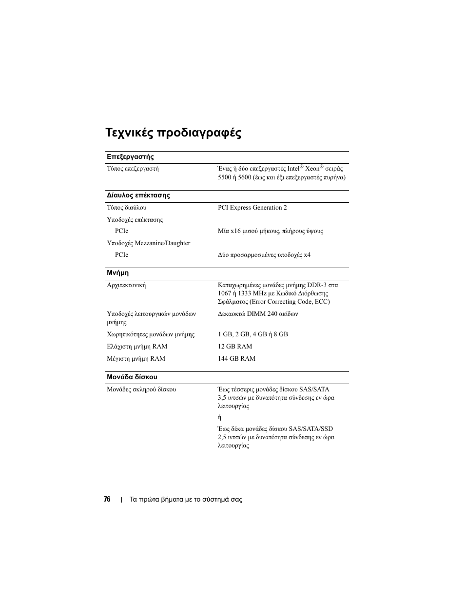 Τεχνικές προδιαγραφές | Dell PowerEdge C1100 User Manual | Page 78 / 144