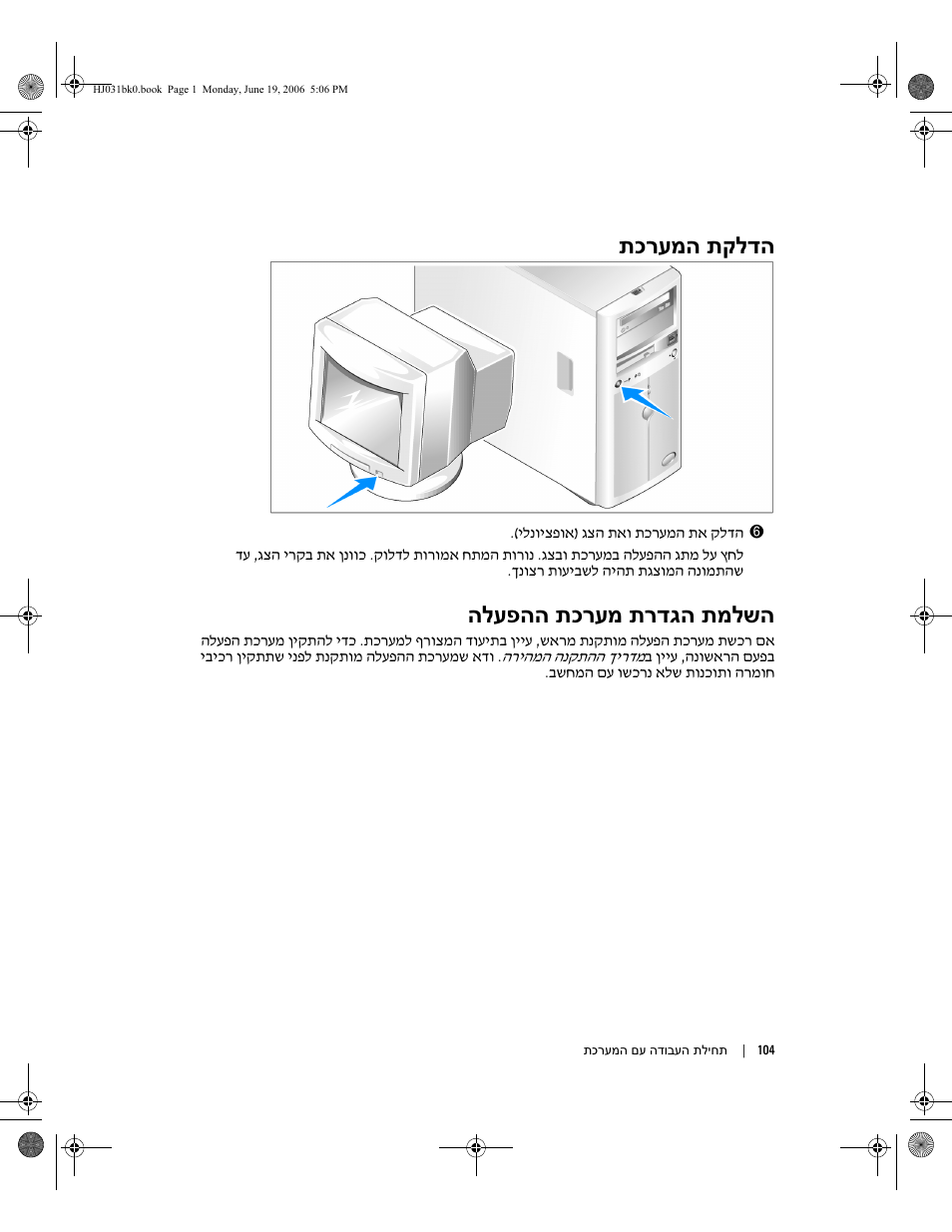 תכרעמה תקלדה, הלעפהה תכרעמ תרדגה תמלשה | Dell POWEREDGE 840 User Manual | Page 103 / 110