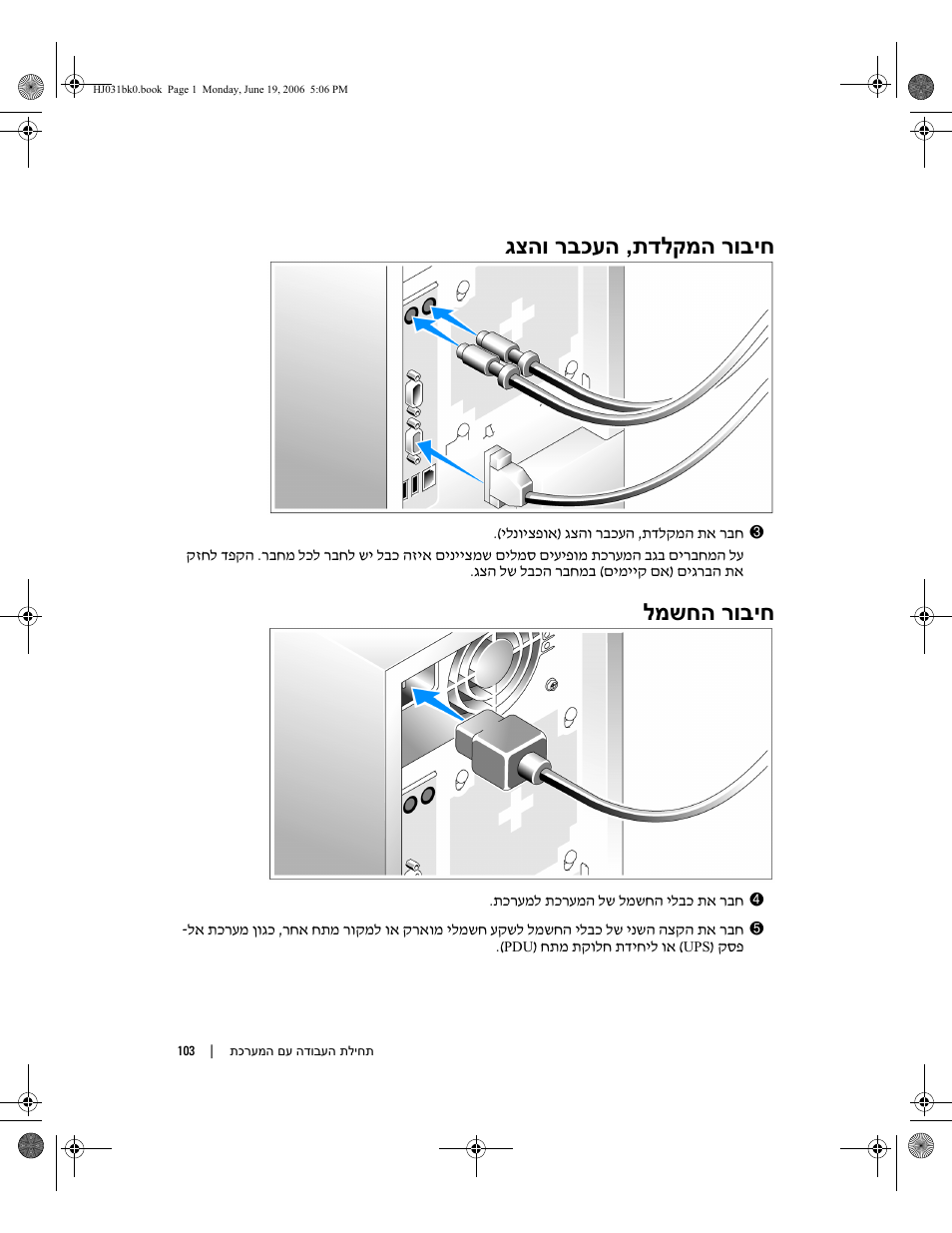תדלקמה רוביח , גצהו רבכעה, ה רוביח למשח | Dell POWEREDGE 840 User Manual | Page 104 / 110