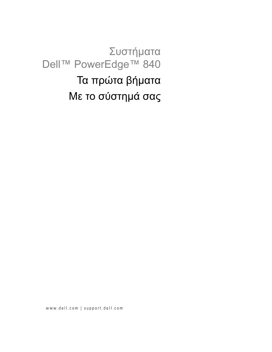 Τα πρώτα βήµατα με το σύστηµά σας | Dell POWEREDGE 840 User Manual | Page 51 / 110