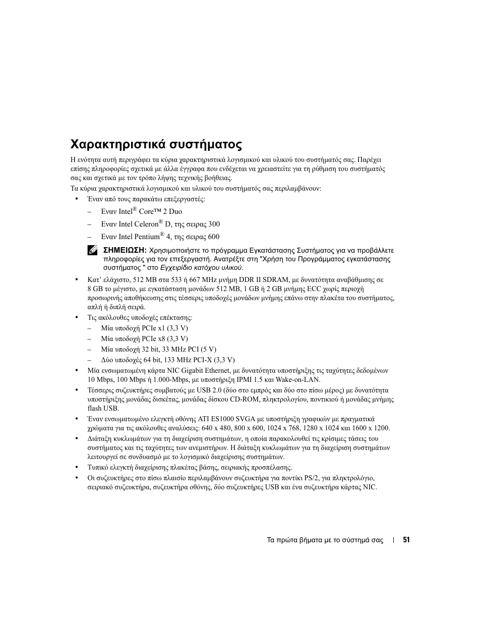 Χαρακτηριστικά συστήµατος | Dell POWEREDGE 840 User Manual | Page 53 / 110