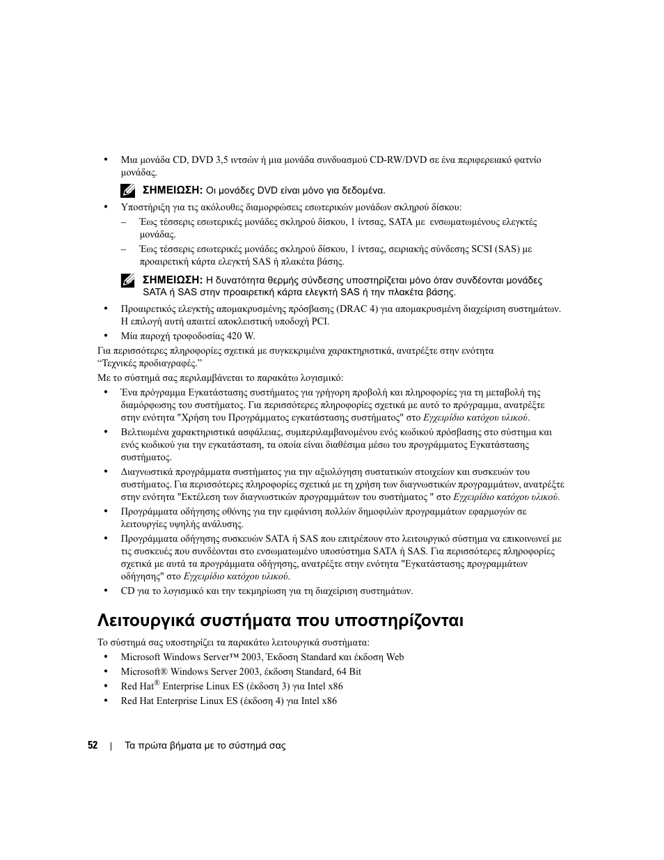 Λειτουργικά συστήµατα που υποστηρίζονται | Dell POWEREDGE 840 User Manual | Page 54 / 110