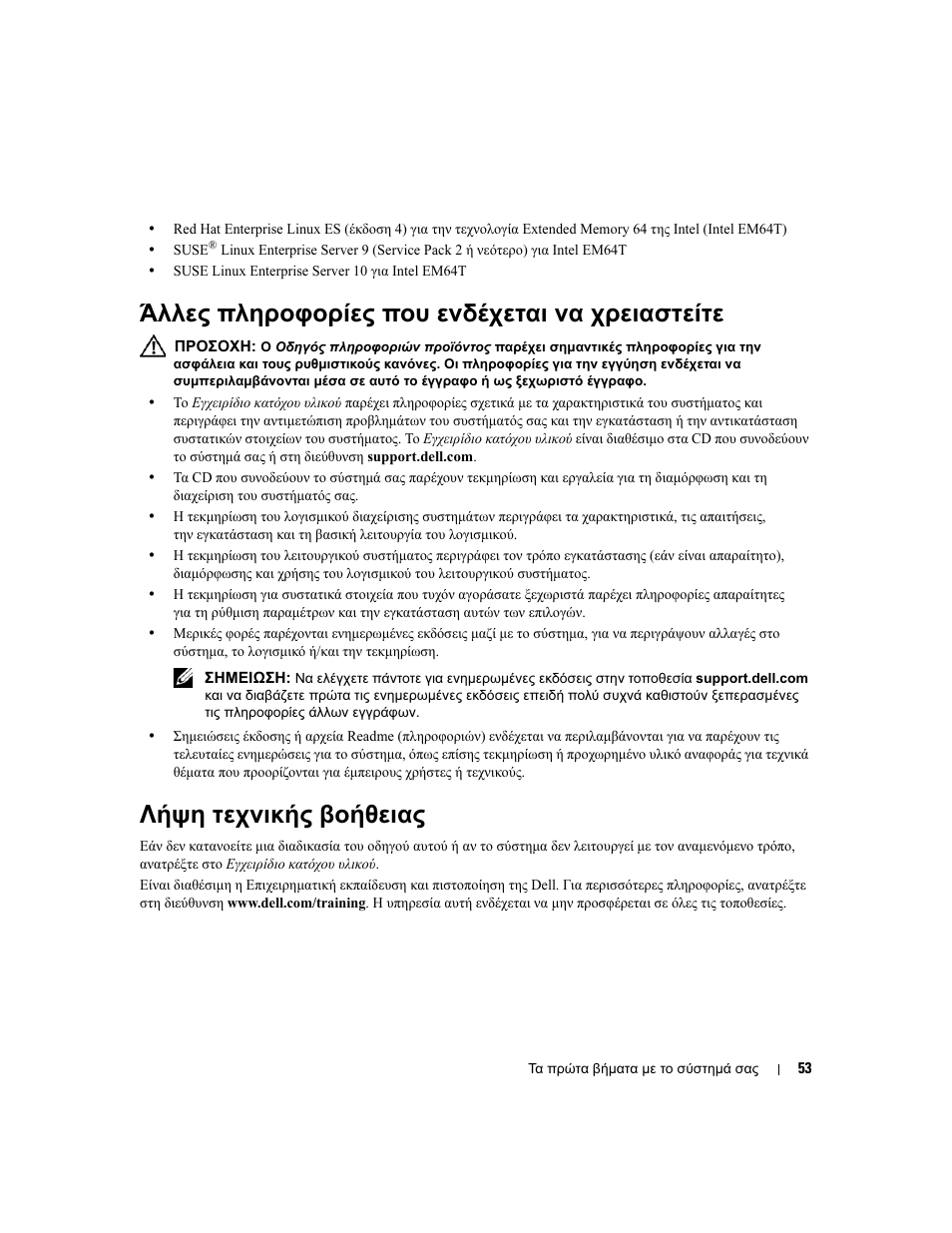 Άλλες πληροφορίες που ενδέχεται να χρειαστείτε, Λήψη τεχνικής βοήθειας | Dell POWEREDGE 840 User Manual | Page 55 / 110