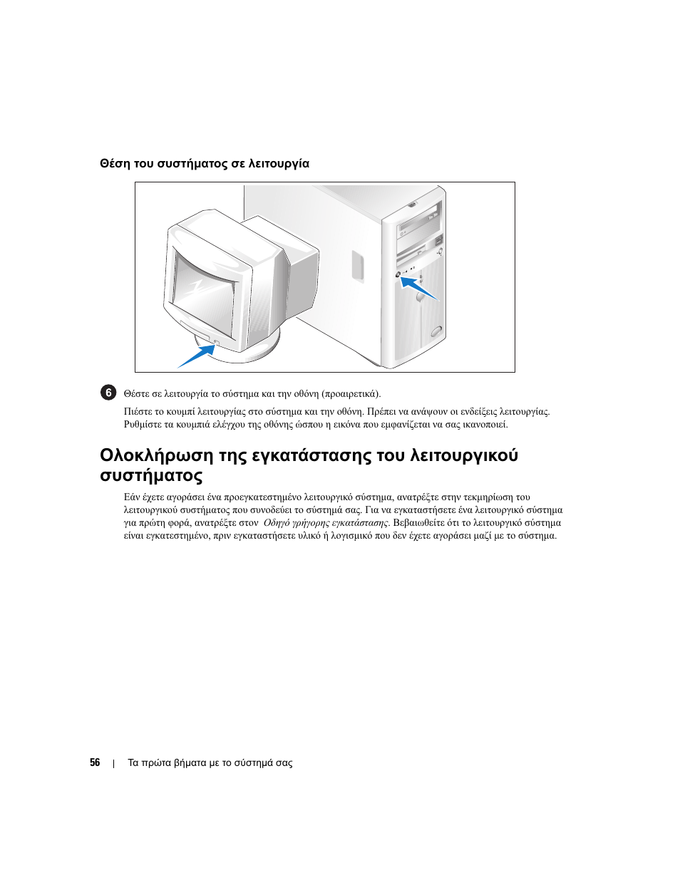 Θέση του συστήµατος σε λειτουργία | Dell POWEREDGE 840 User Manual | Page 58 / 110