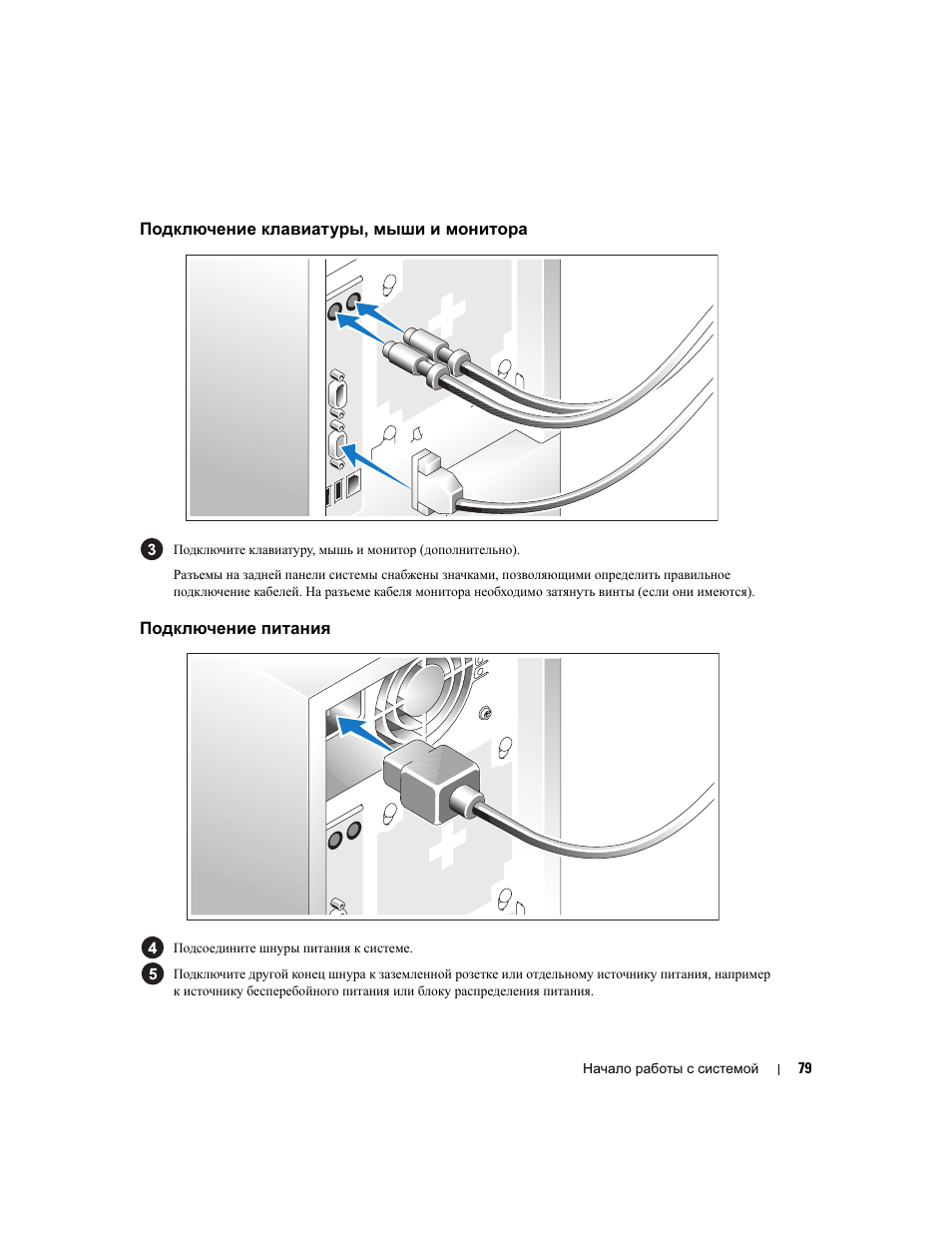 Подключение клавиатуры, мыши и монитора, Подключение питания | Dell POWEREDGE 840 User Manual | Page 81 / 110