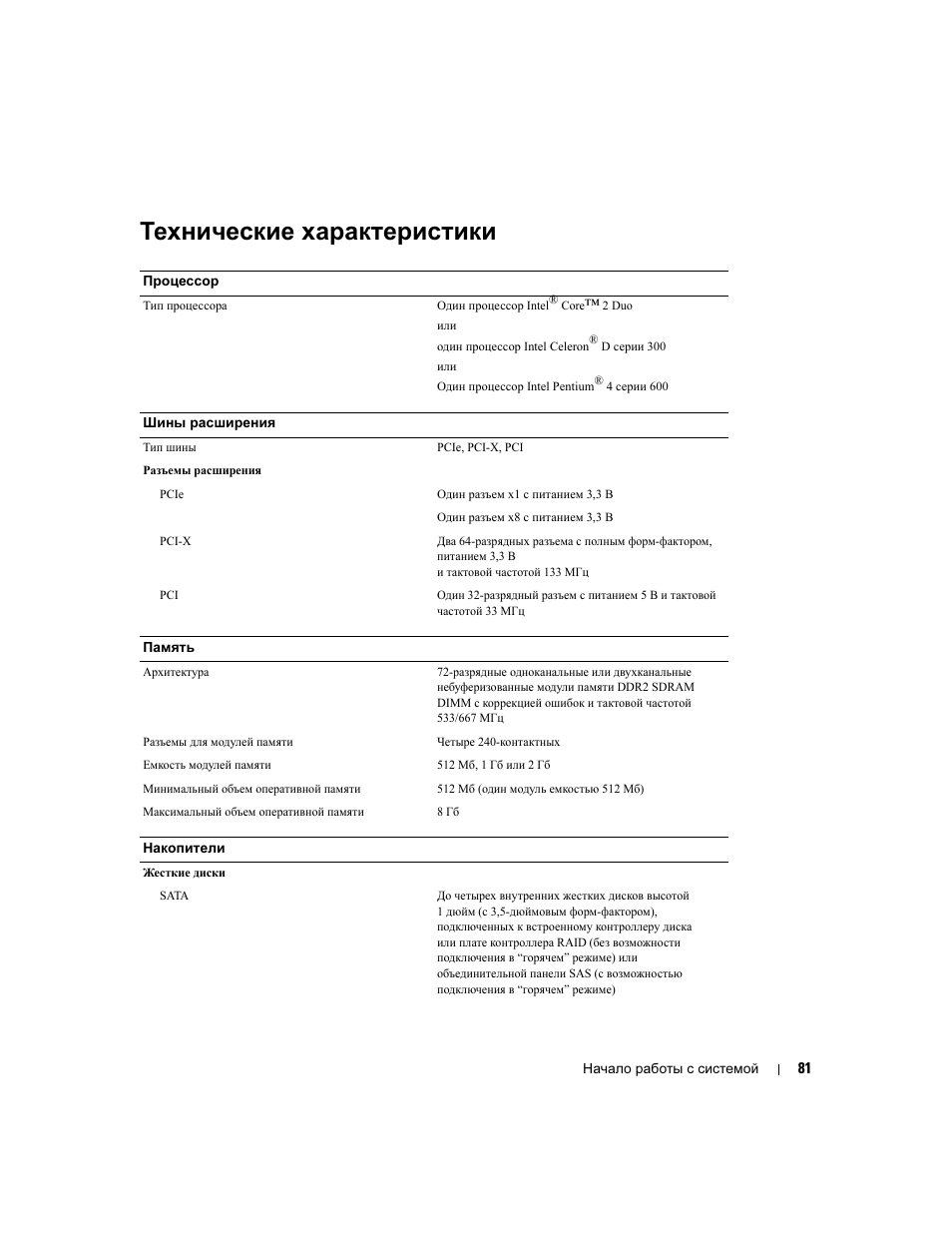 Технические характеристики | Dell POWEREDGE 840 User Manual | Page 83 / 110