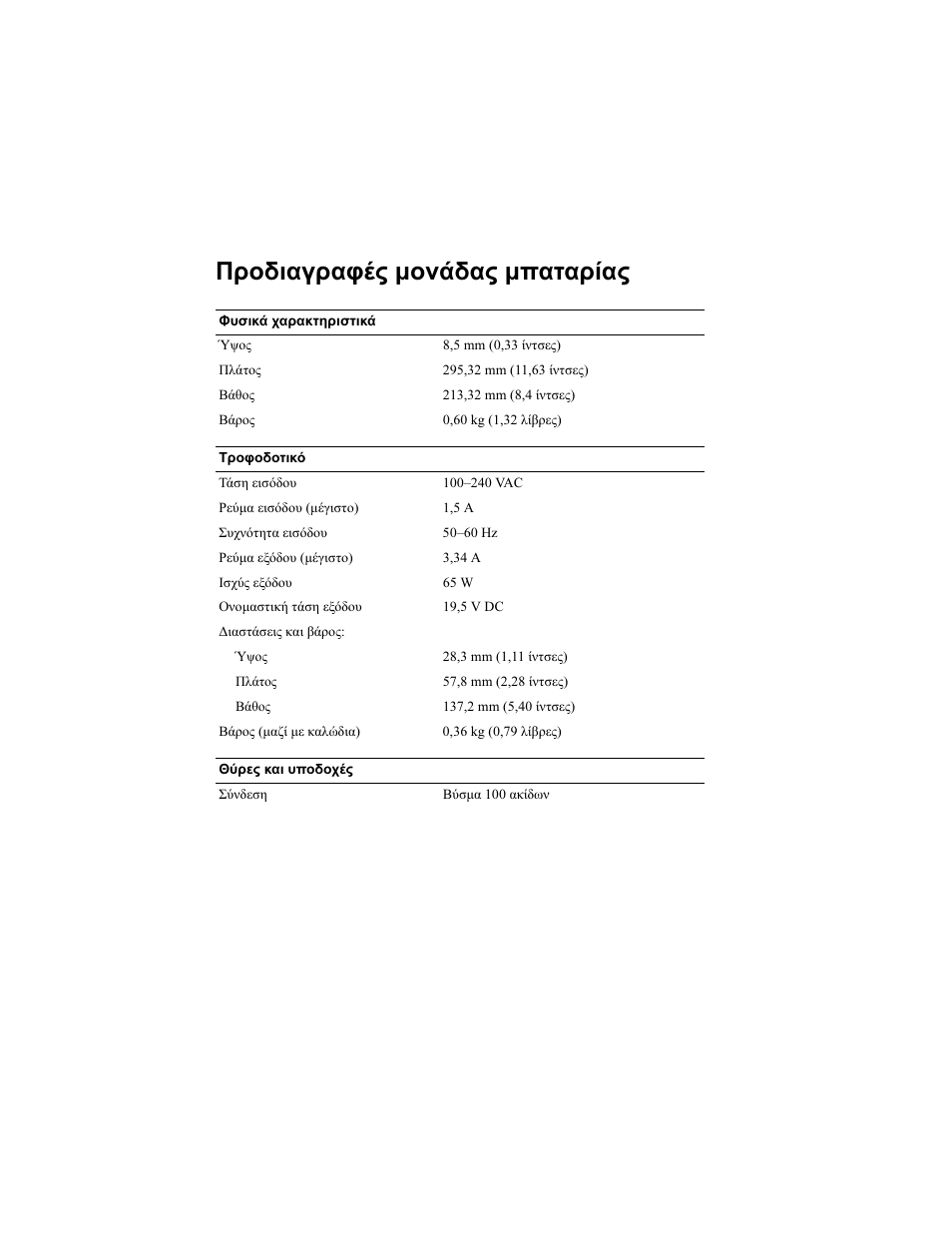 Προδιαγραφές µονάδας µπαταρίας | Dell Latitude XT2 User Manual | Page 29 / 92