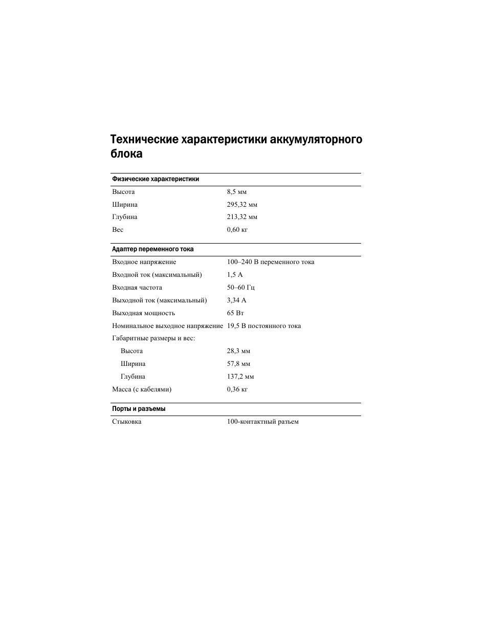 Технические характеристики аккумуляторного блока | Dell Latitude XT2 User Manual | Page 61 / 92