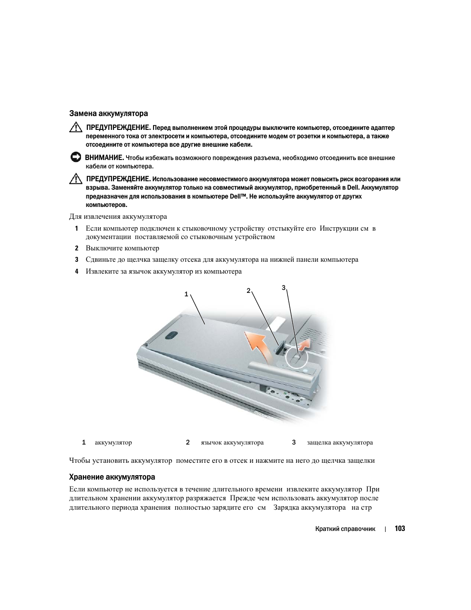 Замена аккумулятора, Хранение аккумулятора | Dell Latitude D820 User Manual | Page 103 / 110