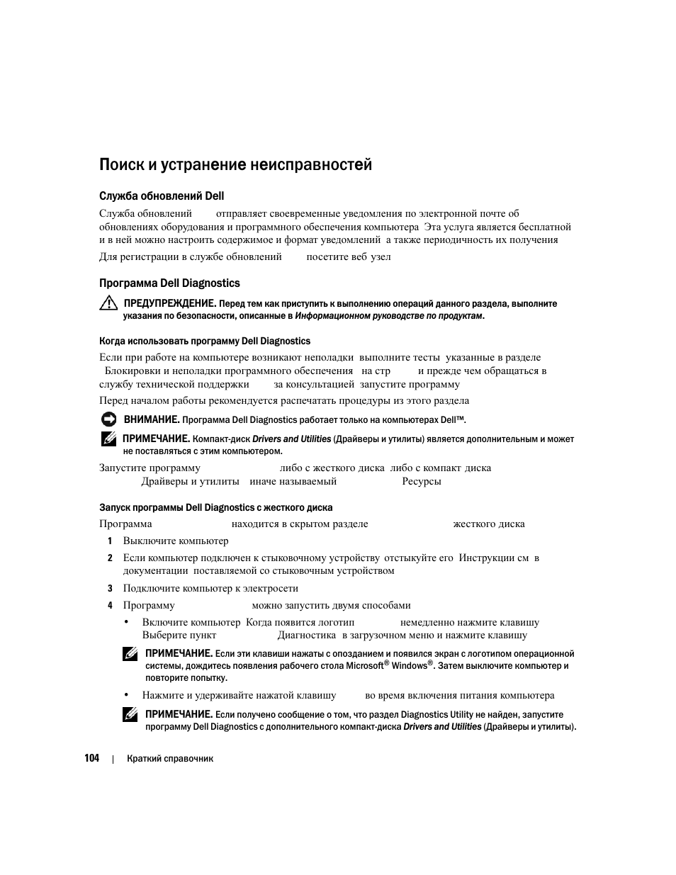 Поиск и устранение неисправностей, Служба обновлений dell, Программа dell diagnostics | Dell Latitude D820 User Manual | Page 104 / 110