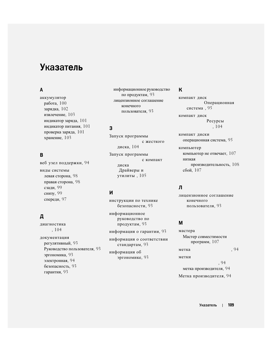 Указатель | Dell Latitude D820 User Manual | Page 109 / 110