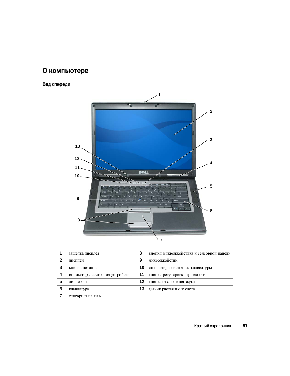 О компьютере, Вид спереди | Dell Latitude D820 User Manual | Page 97 / 110