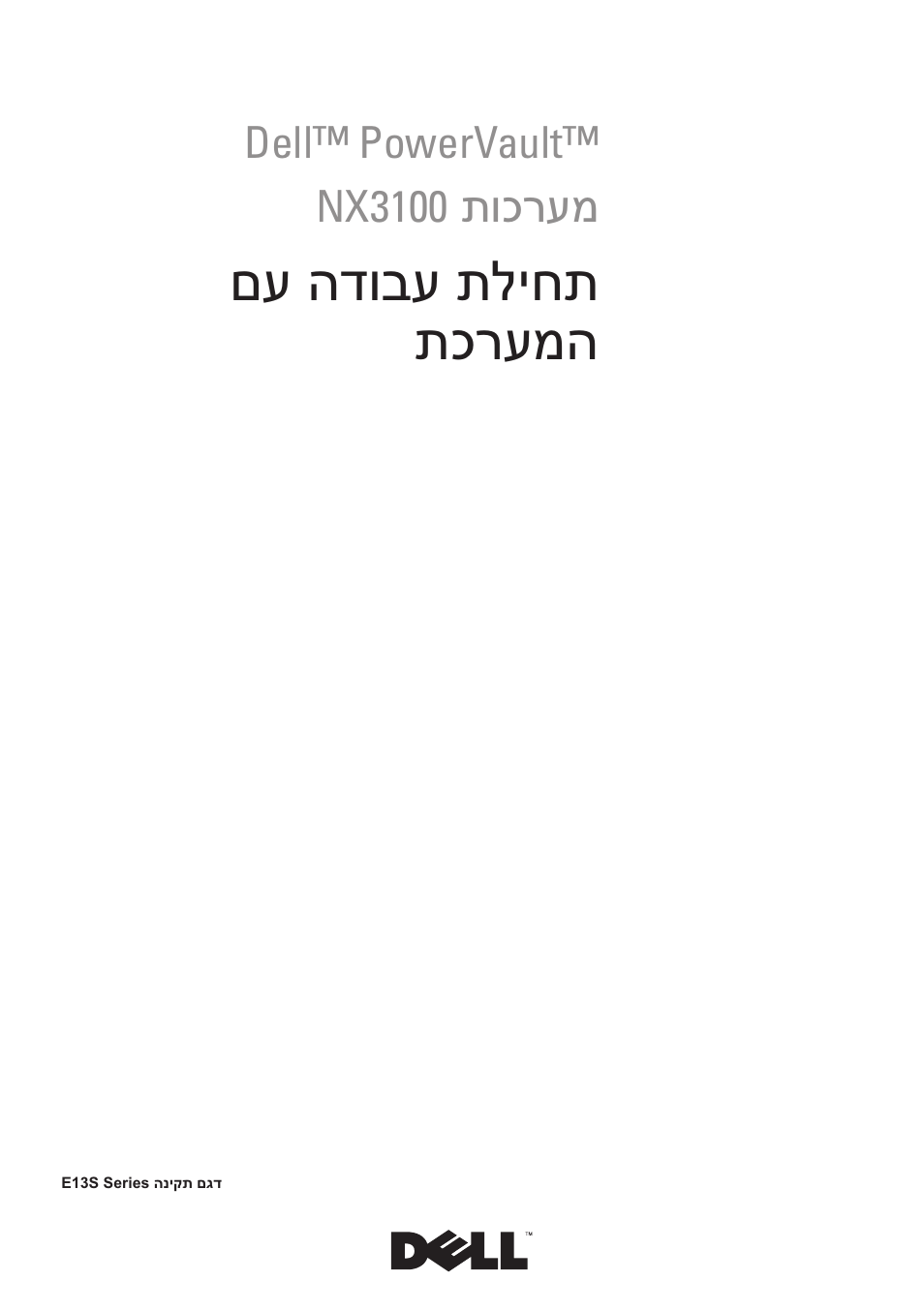 Getting started with your system (hebrew), םע הדובע תליחת תכרעמה | Dell PowerVault NX3100 User Manual | Page 122 / 124