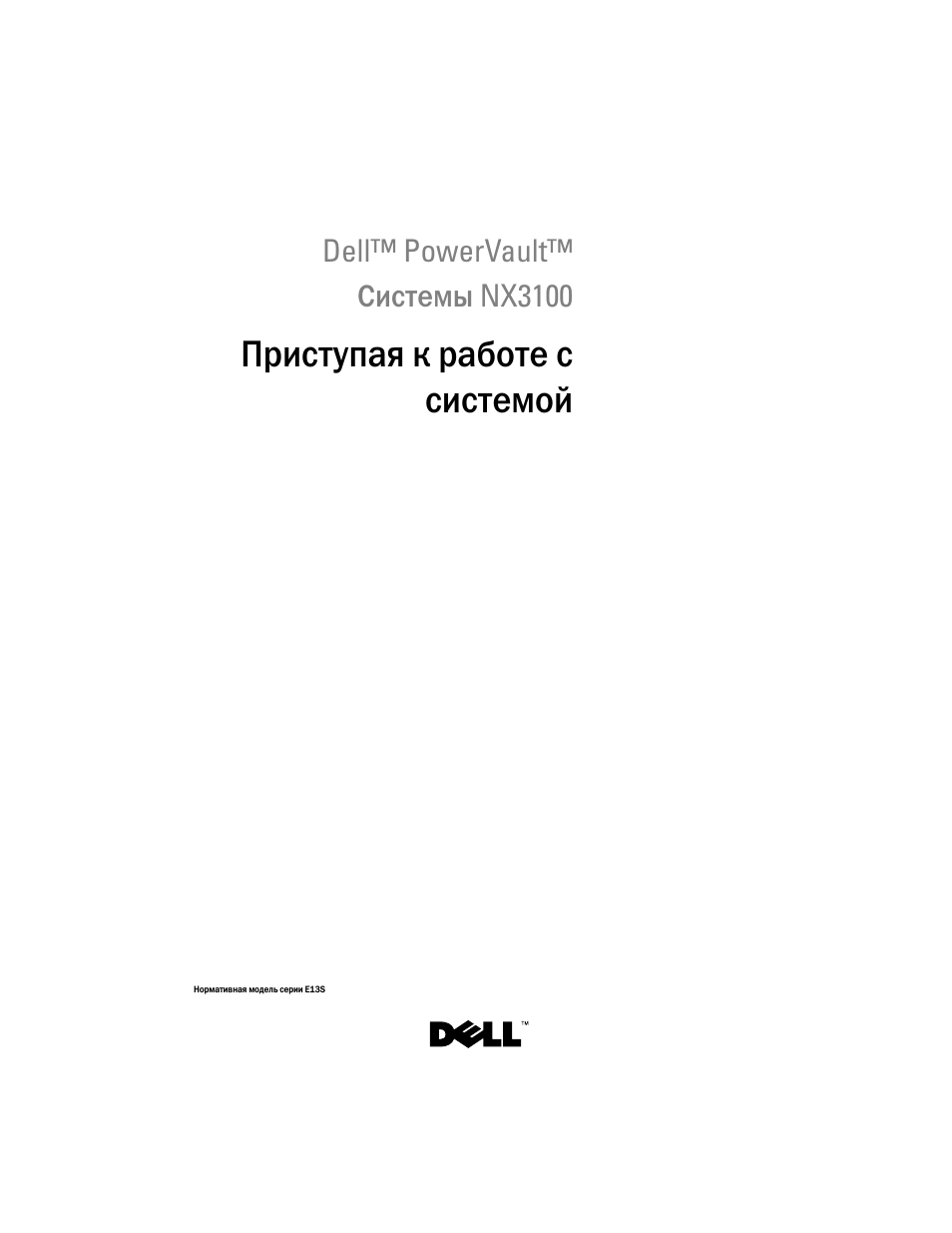 Приступая к работе с системой | Dell PowerVault NX3100 User Manual | Page 75 / 124