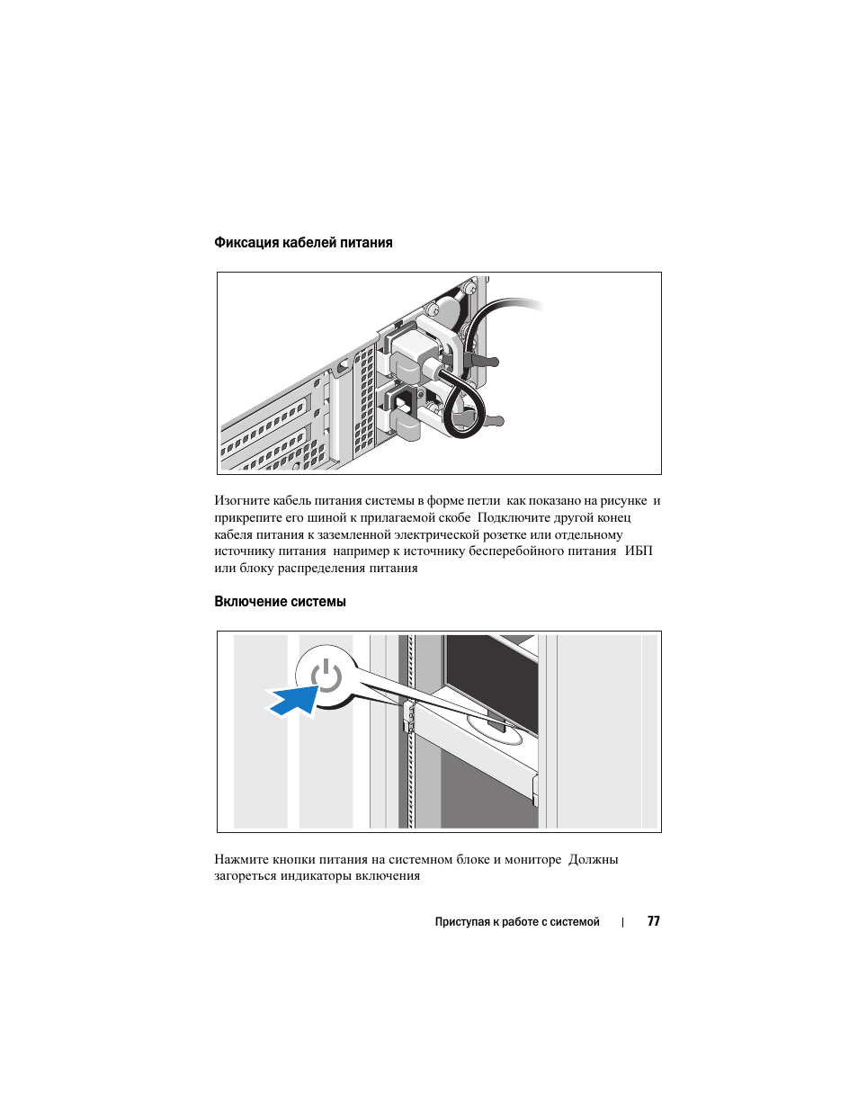 Фиксация кабелей питания, Включение системы | Dell PowerVault NX3100 User Manual | Page 79 / 124