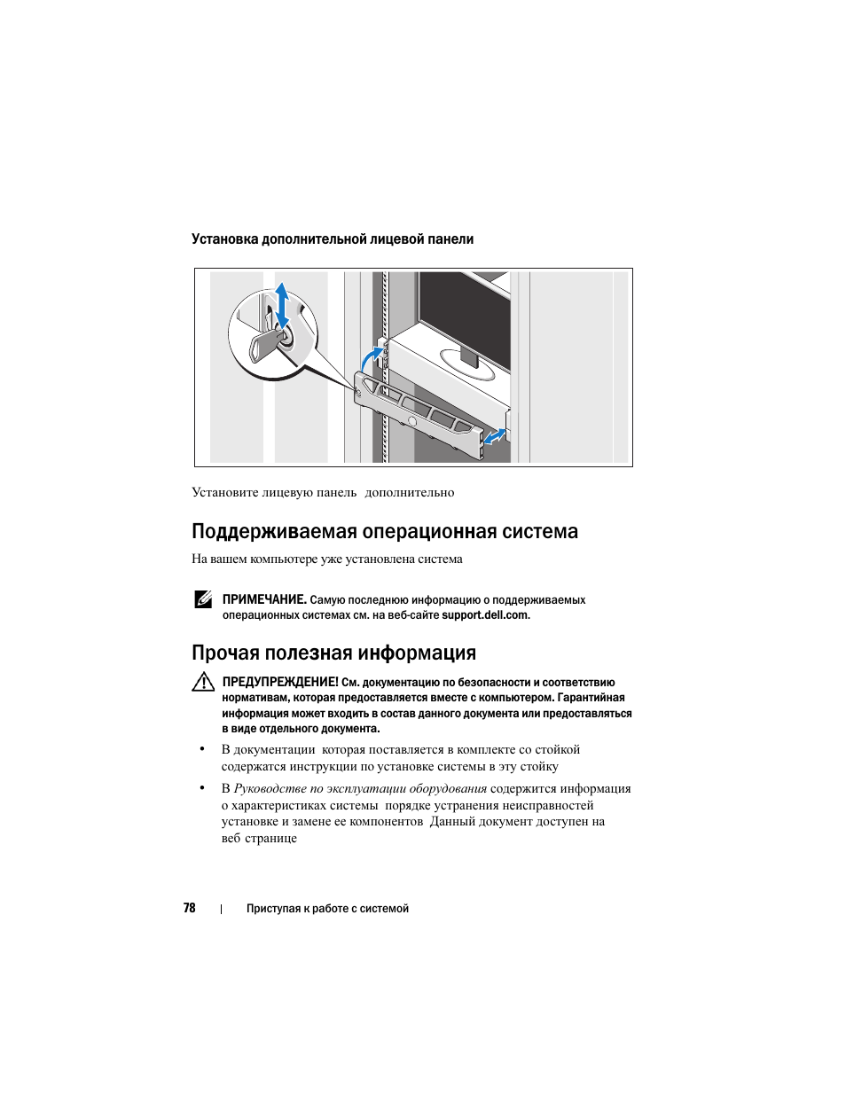 Установка дополнительной лицевой панели, Поддерживаемая операционная система, Прочая полезная информация | Dell PowerVault NX3100 User Manual | Page 80 / 124