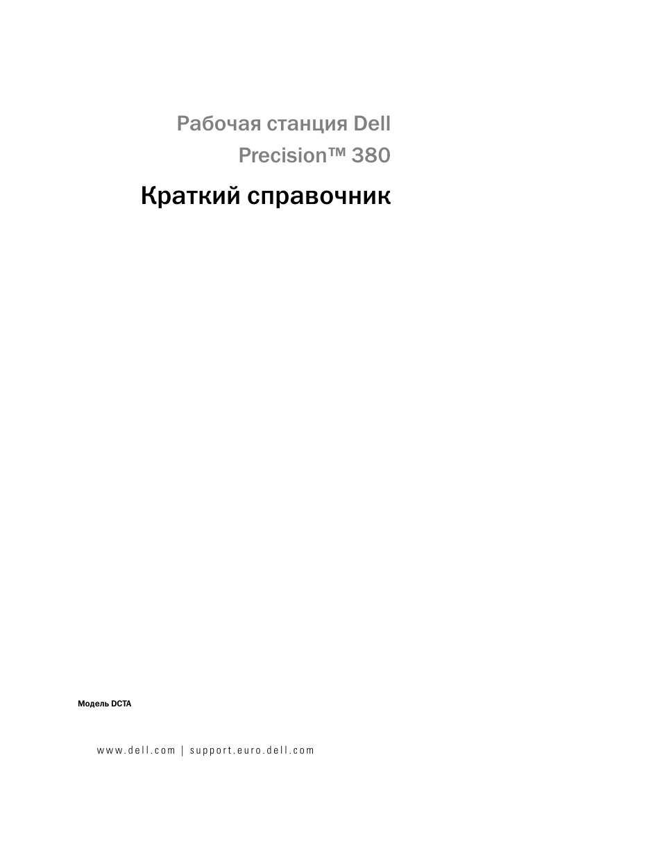 Краткий справочник, Рабочая станция dell precision™ 380 | Dell Precision 380 User Manual | Page 231 / 372