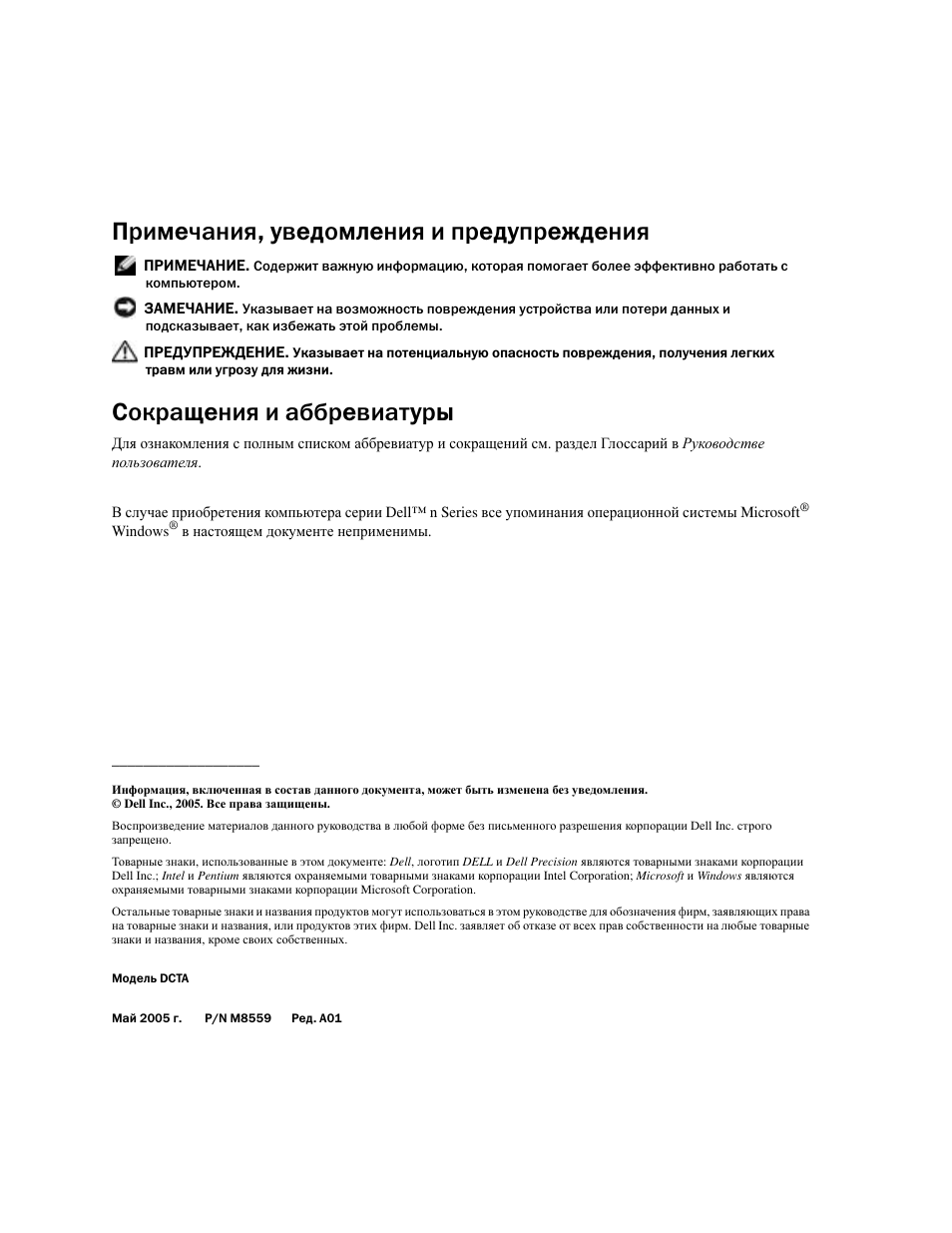 Примечания, уведомления и предупреждения, Сокращения и аббревиатуры | Dell Precision 380 User Manual | Page 232 / 372