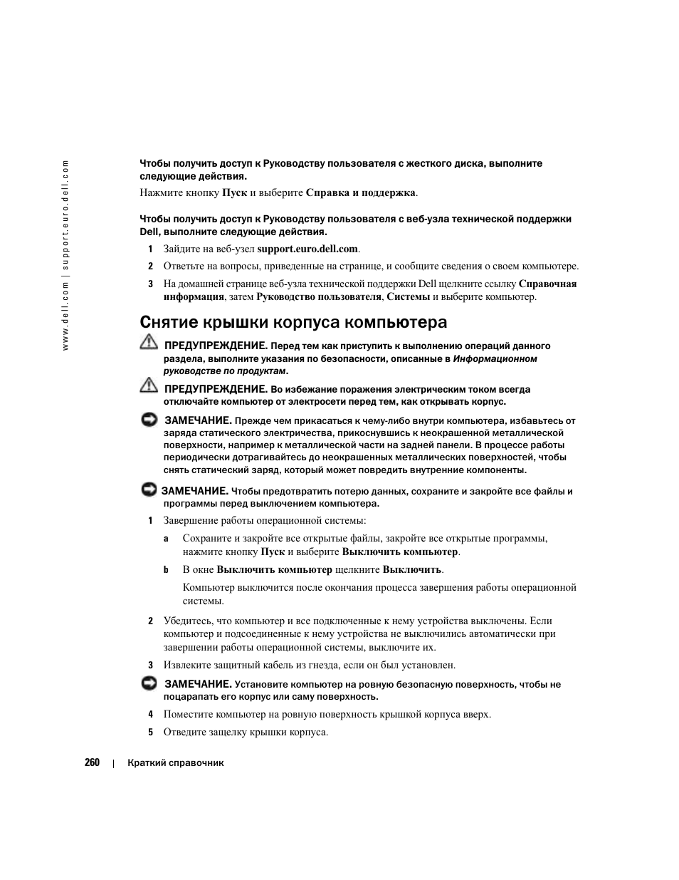 Снятие крышки корпуса компьютера | Dell Precision 380 User Manual | Page 260 / 372