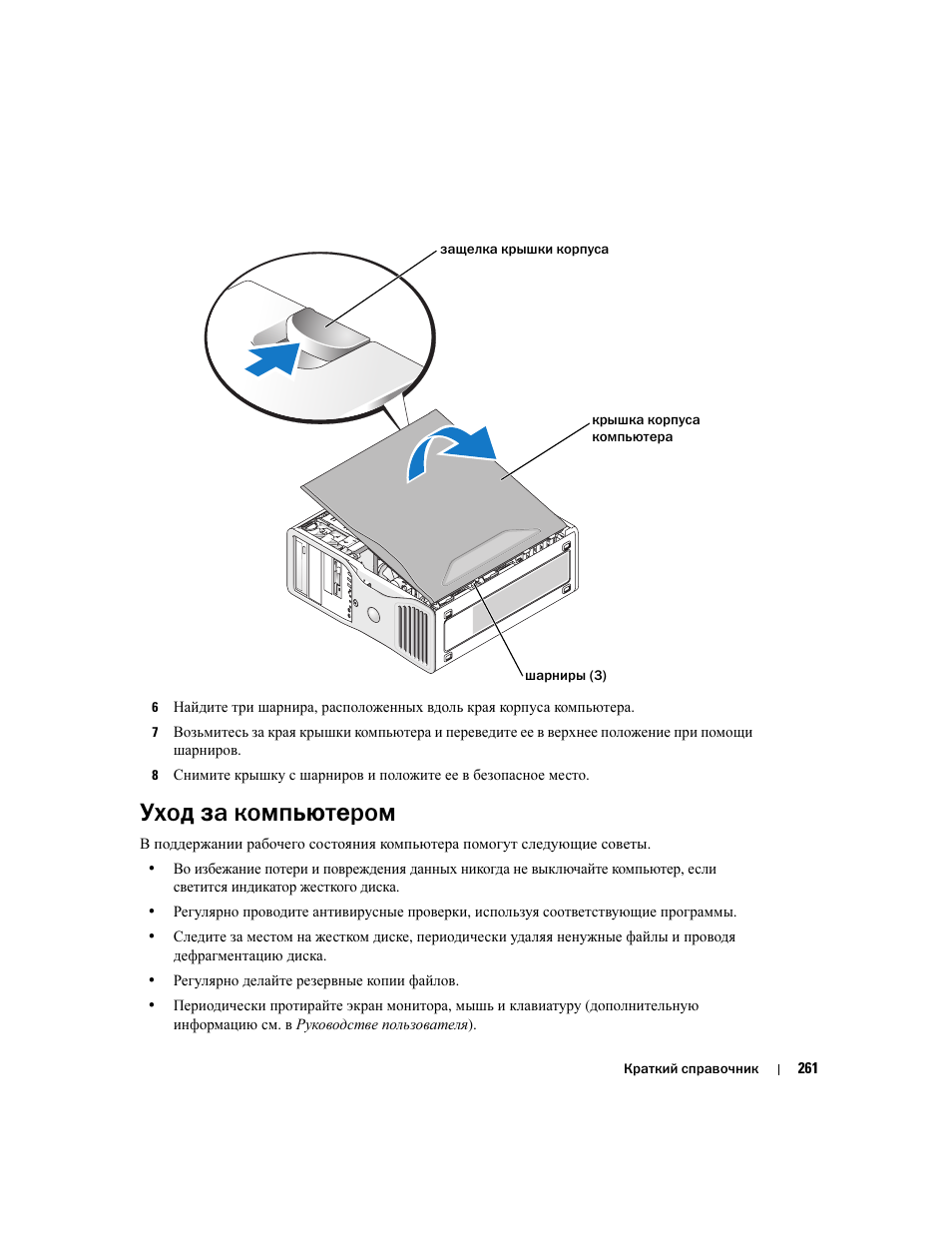 Уход за компьютером | Dell Precision 380 User Manual | Page 261 / 372