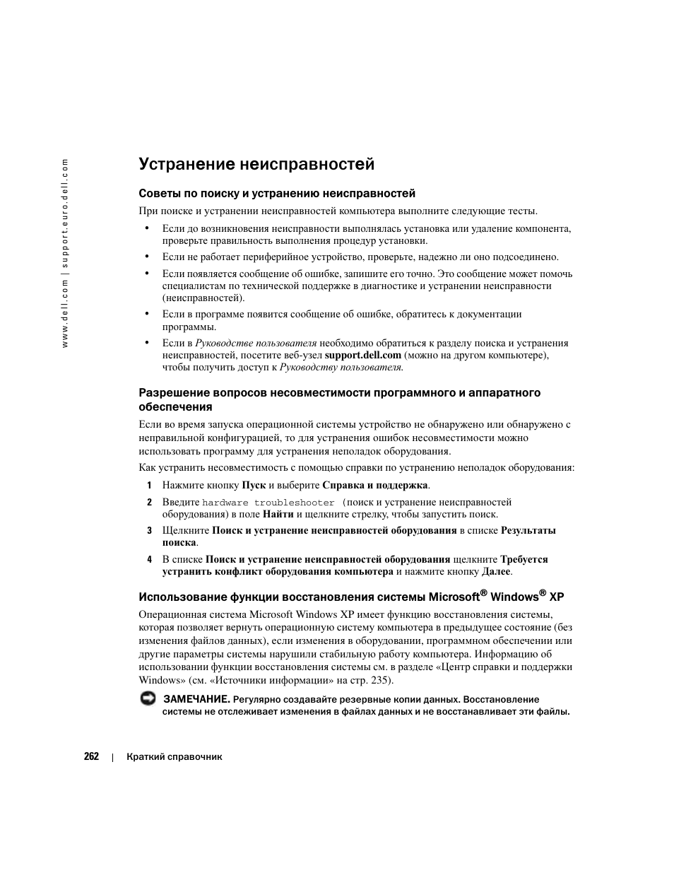 Устранение неисправностей, Советы по поиску и устранению неисправностей, Использование функции восстановления системы | Dell Precision 380 User Manual | Page 262 / 372