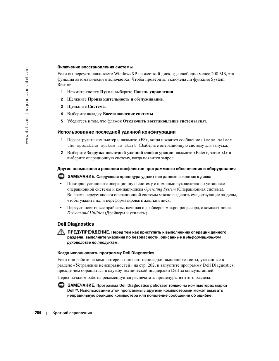 Использование последней удачной конфигурации, Dell diagnostics, Microsoft | Windows | Dell Precision 380 User Manual | Page 264 / 372