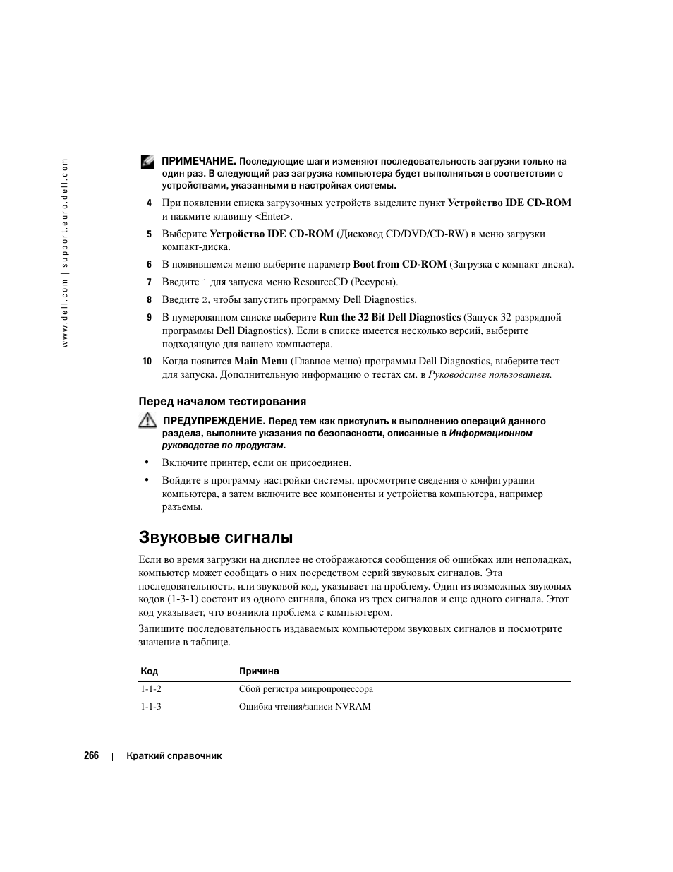 Перед началом тестирования, Звуковые сигналы, Dell diagnostics | Dell Precision 380 User Manual | Page 266 / 372