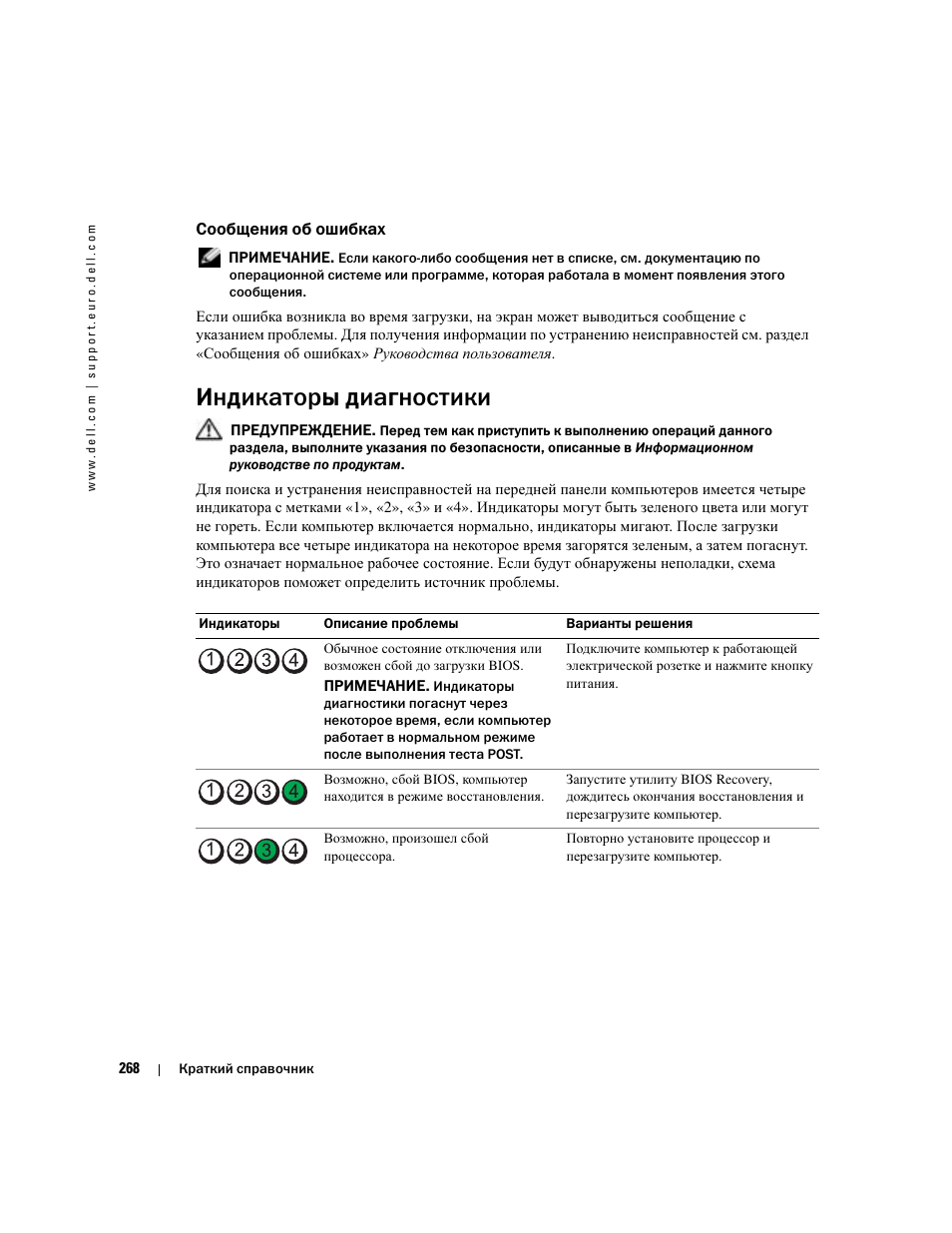 Сообщения об ошибках, Индикаторы диагностики, Звуковые сигналы | Dell Precision 380 User Manual | Page 268 / 372
