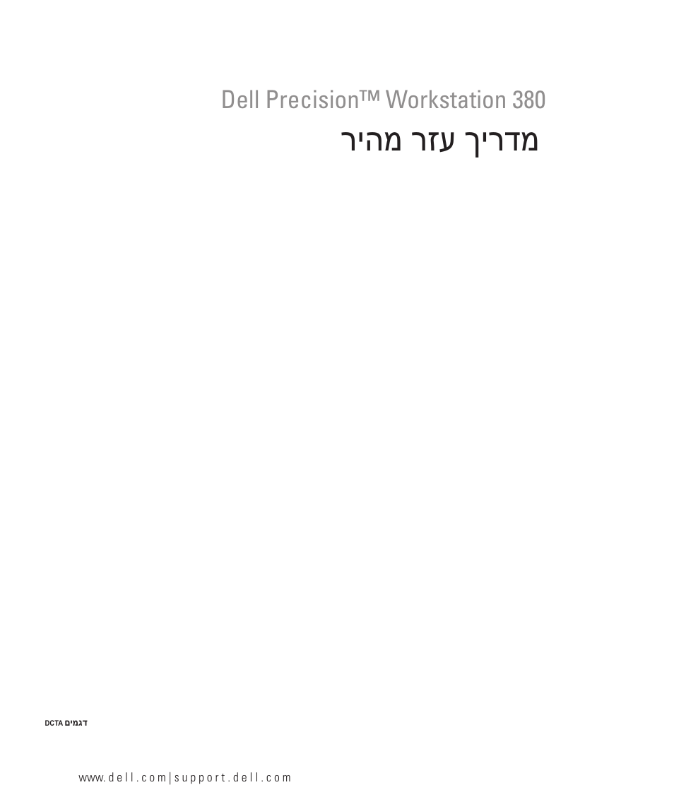 Quick reference guide(hebrew), ריהמ רזע ךירדמ, Dell precision™ workstation 380 | Dell Precision 380 User Manual | Page 372 / 372