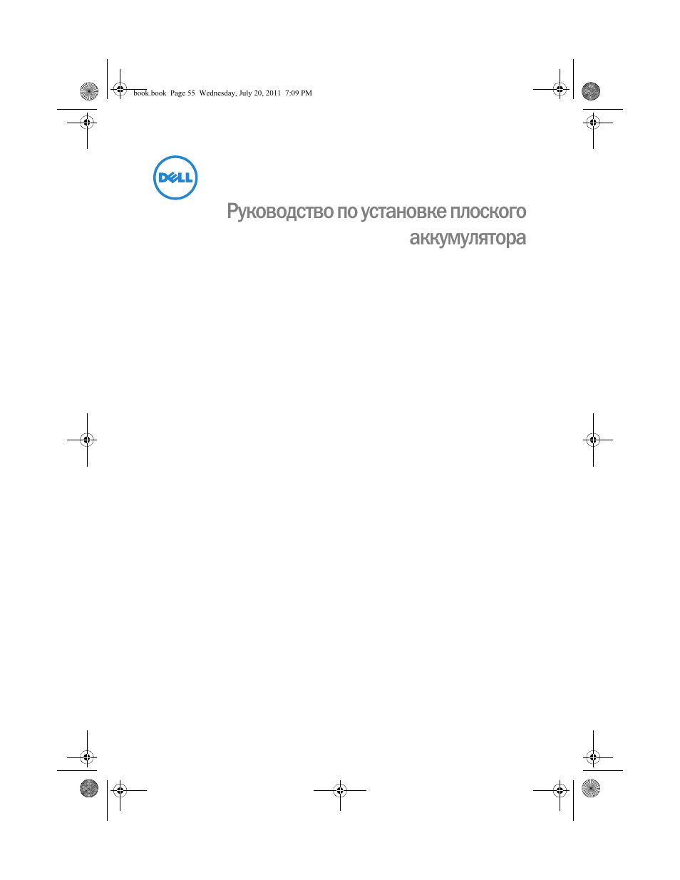 Руководство по установке плоского аккумулятора | Dell Latitude E5520M User Manual | Page 57 / 96