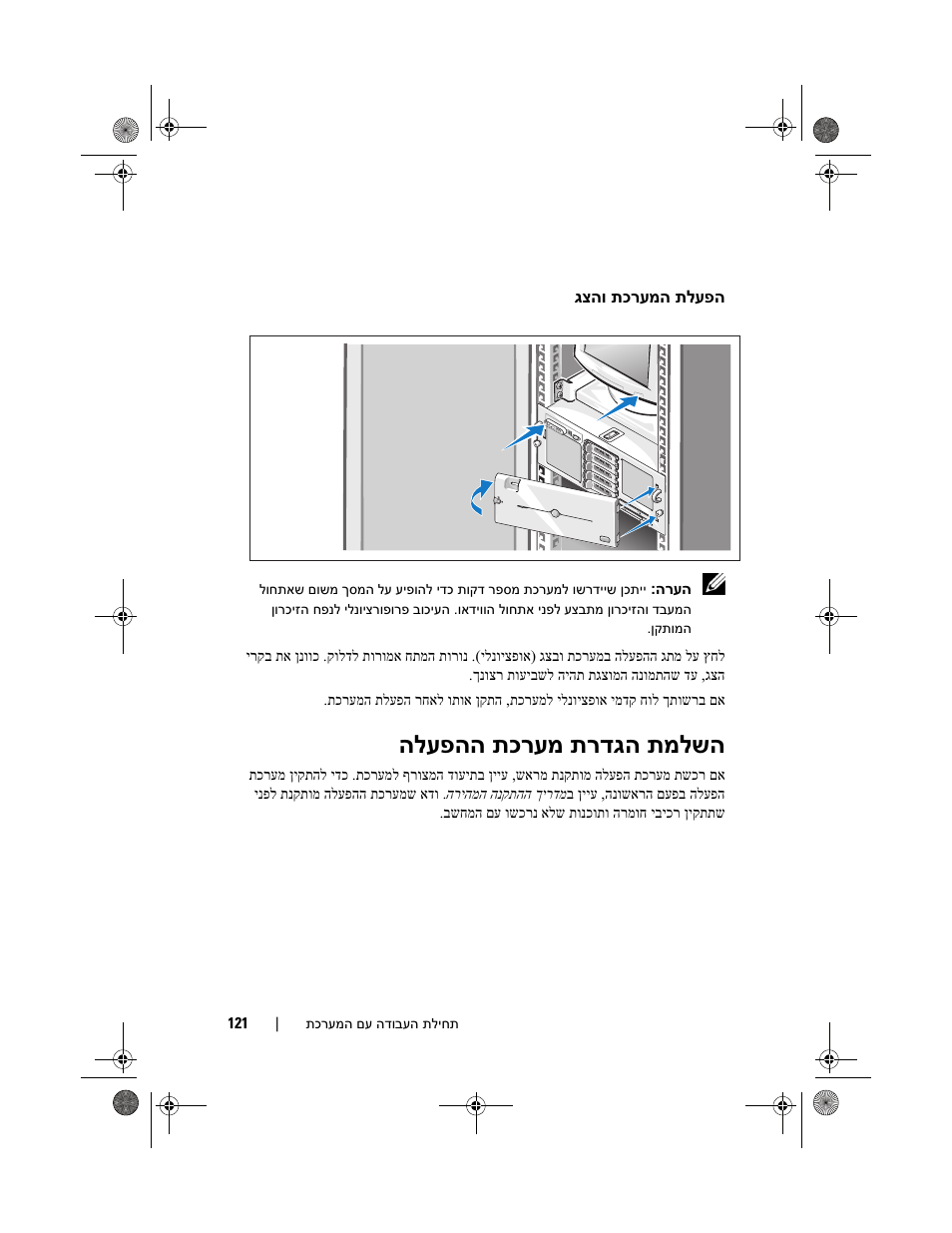 תמלשה תרדגה תכרעמ הלעפהה | Dell PowerEdge R905 User Manual | Page 120 / 128