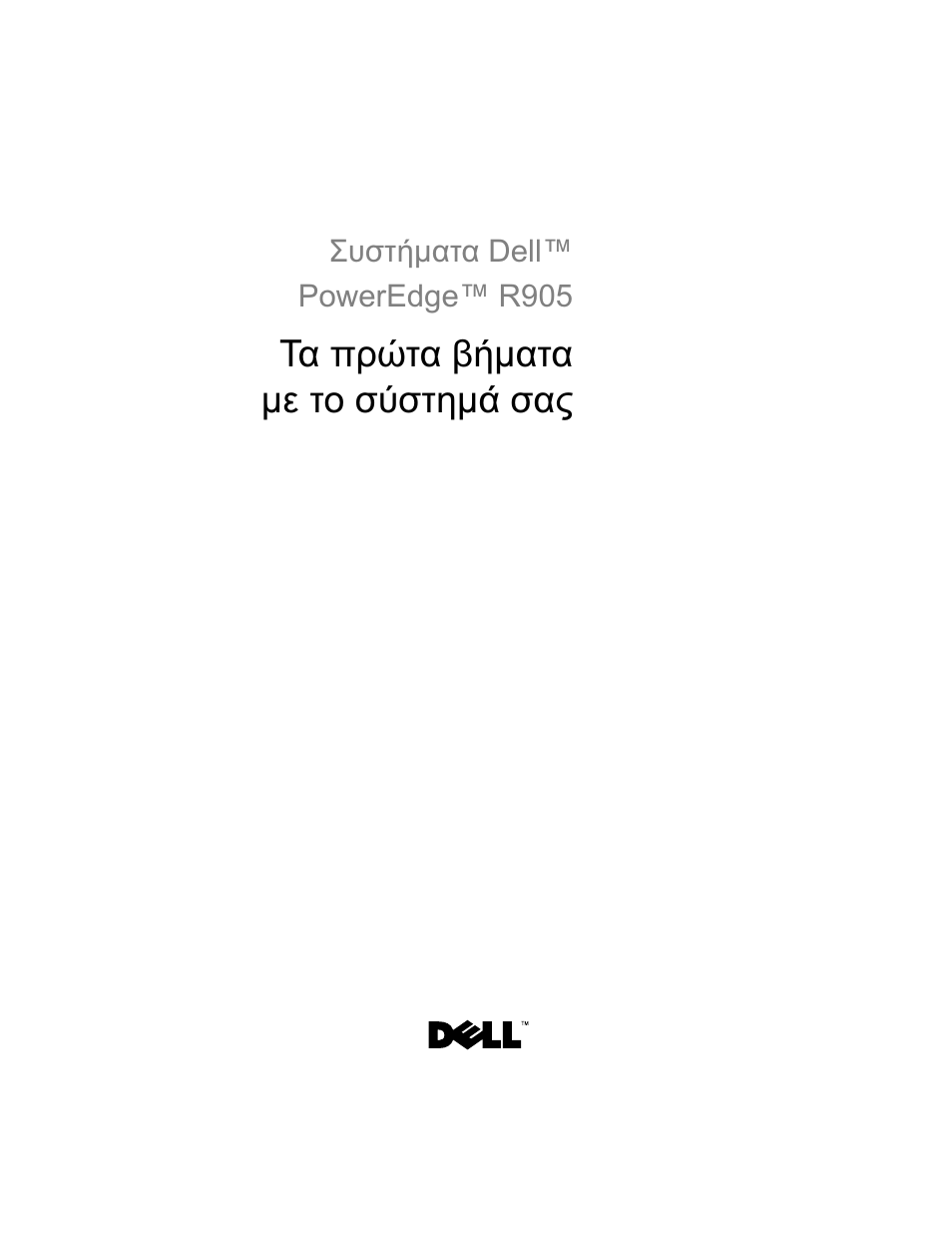 Τα πρώτα βήµατα µε το σύστηµά σας | Dell PowerEdge R905 User Manual | Page 59 / 128