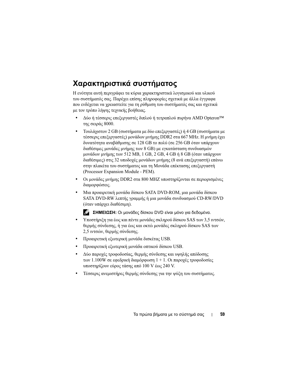 Χαρακτηριστικά συστήµατος | Dell PowerEdge R905 User Manual | Page 61 / 128