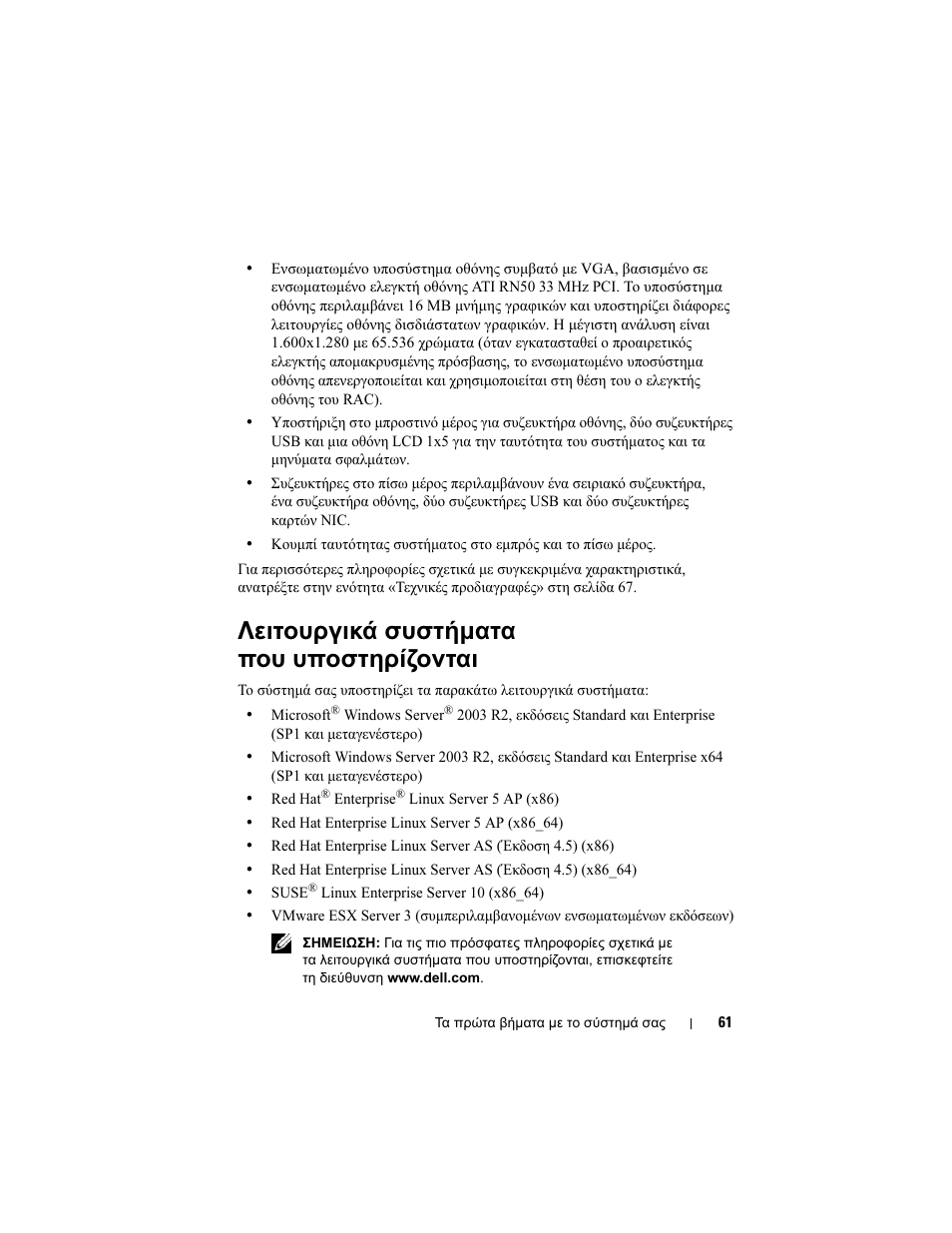 Λειτουργικά συστήµατα που υποστηρίζονται | Dell PowerEdge R905 User Manual | Page 63 / 128