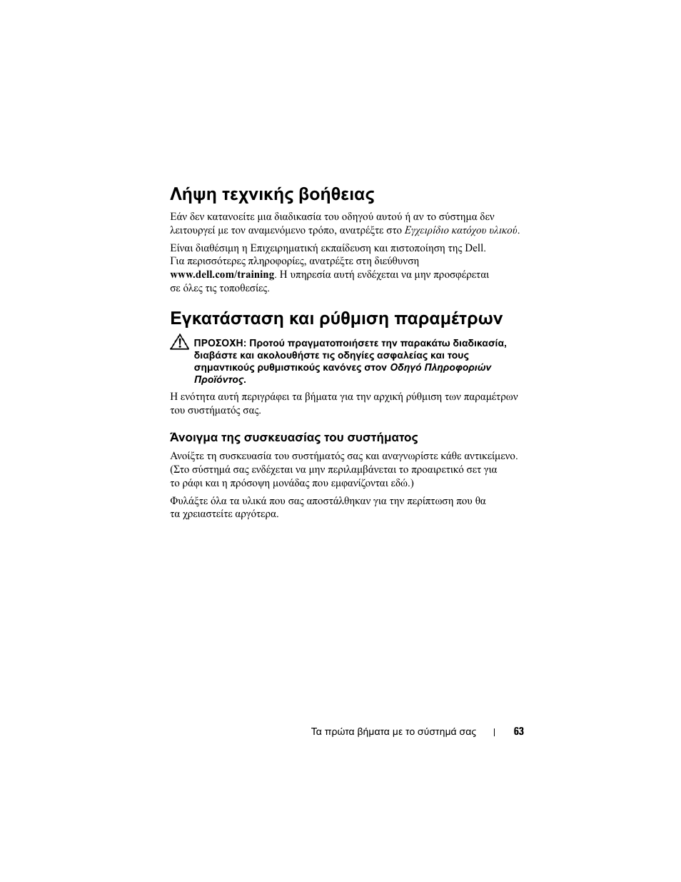 Λήψη τεχνικής βοήθειας, Εγκατάσταση και ρύθµιση παραµέτρων, Άνοιγµα της συσκευασίας του συστήµατος | Dell PowerEdge R905 User Manual | Page 65 / 128