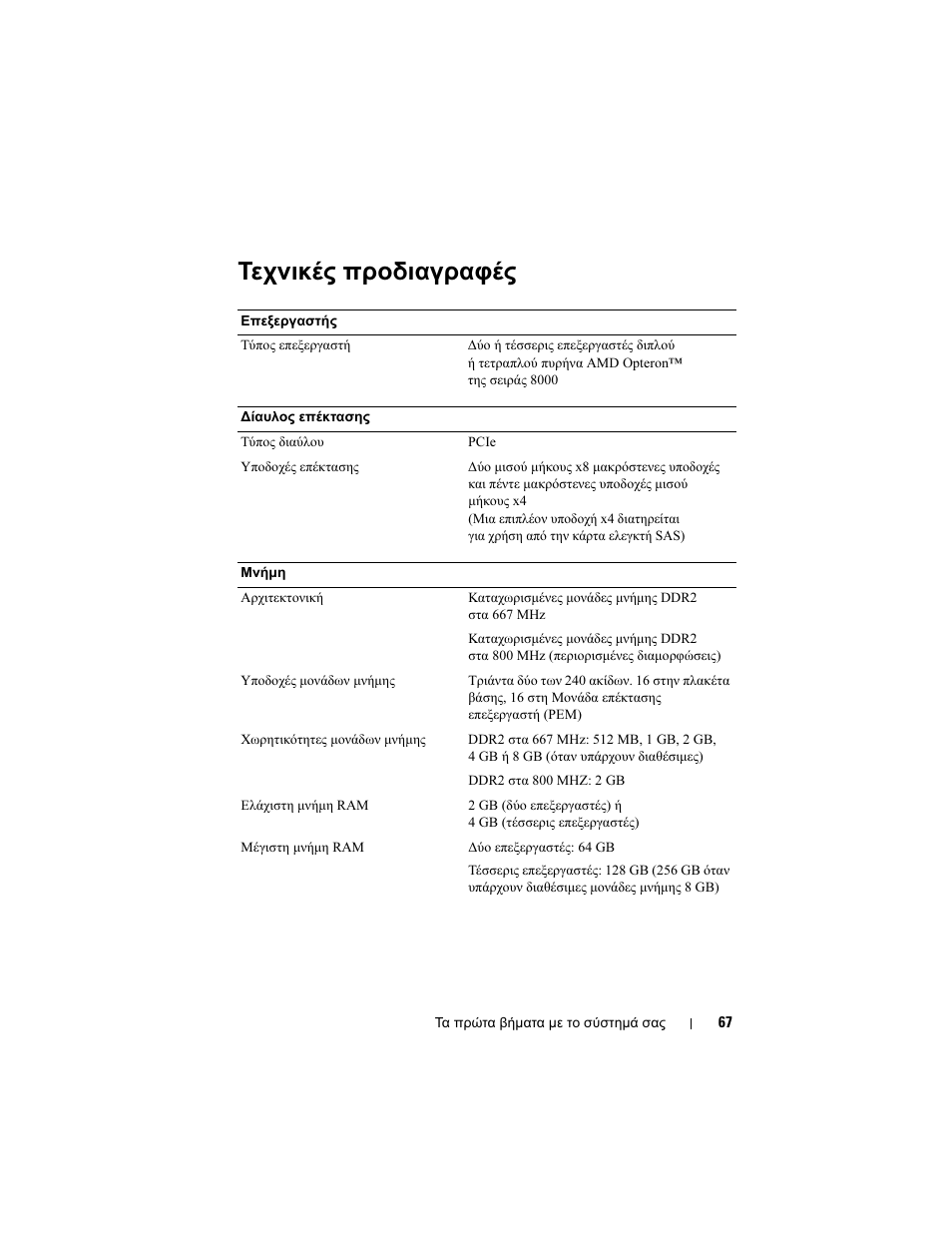 Τεχνικές προδιαγραφές | Dell PowerEdge R905 User Manual | Page 69 / 128